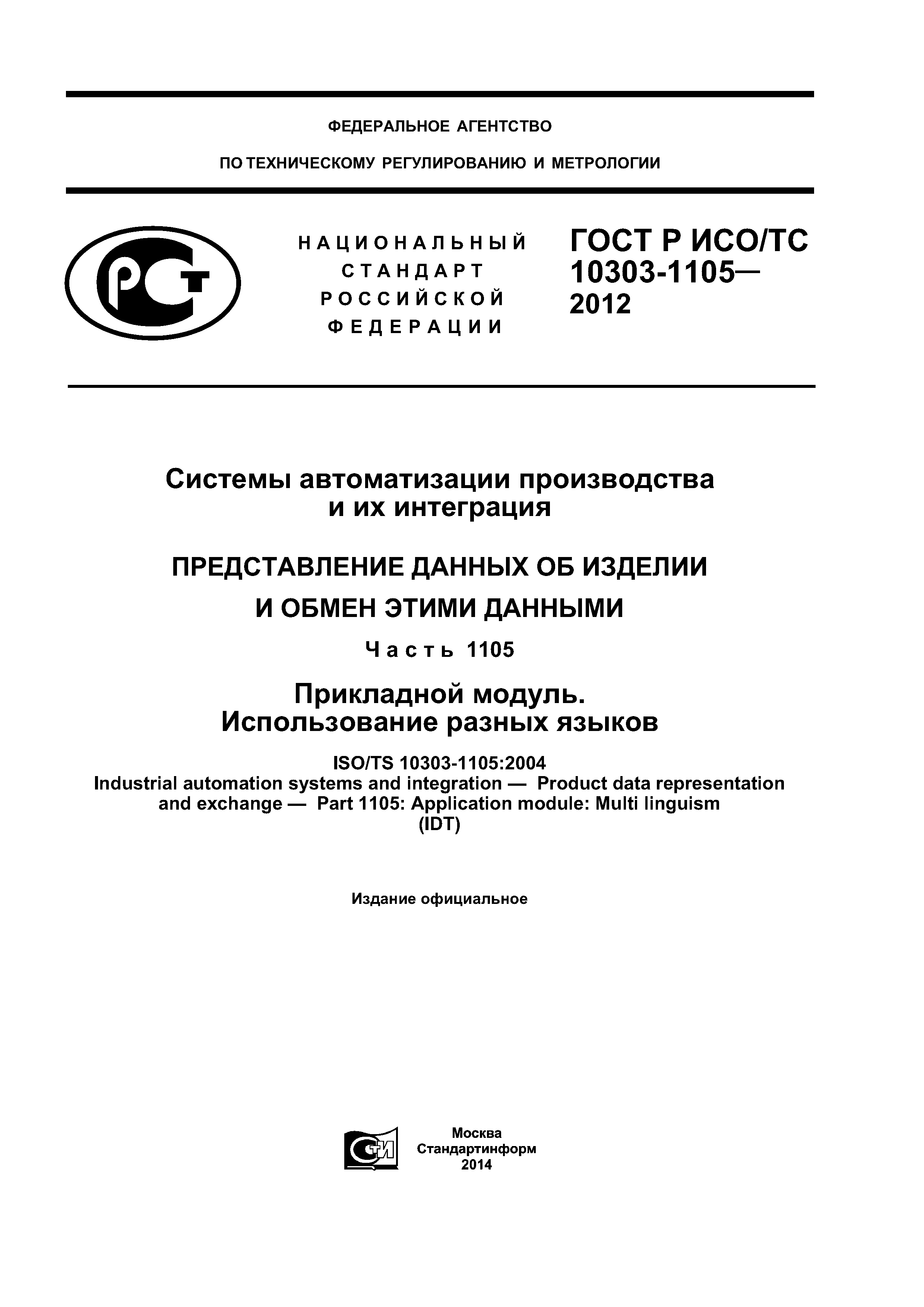 ГОСТ Р ИСО/ТС 10303-1105-2012