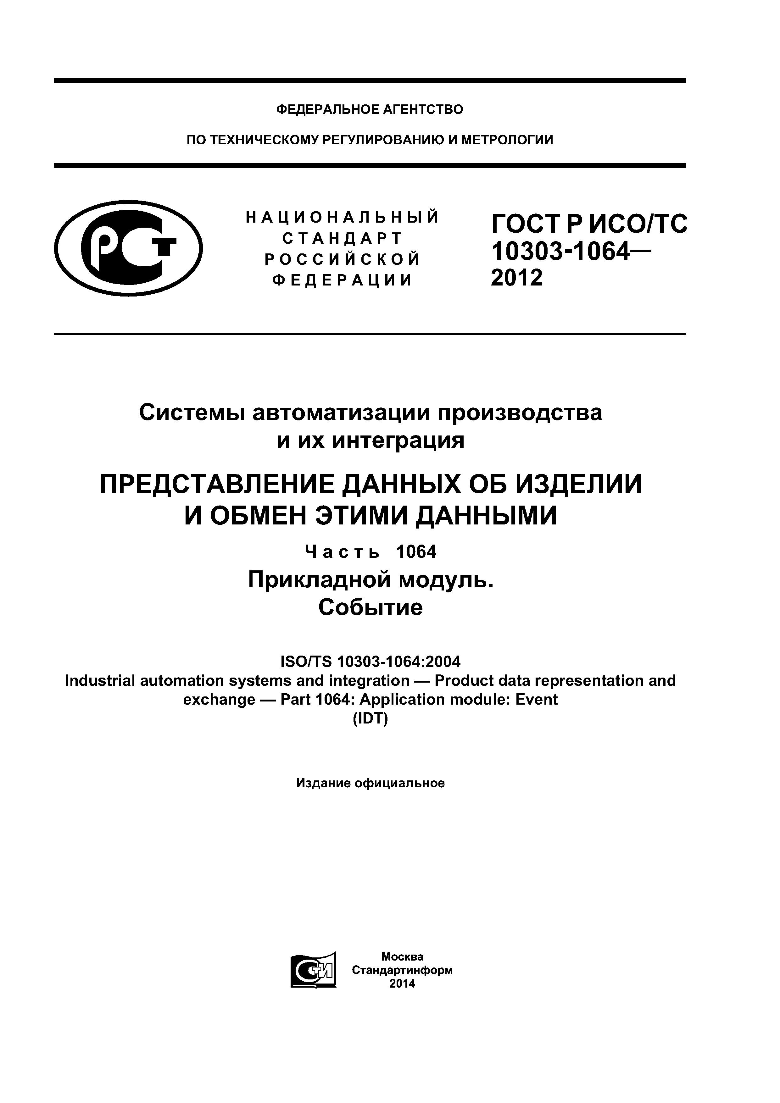 ГОСТ Р ИСО/ТС 10303-1064-2012