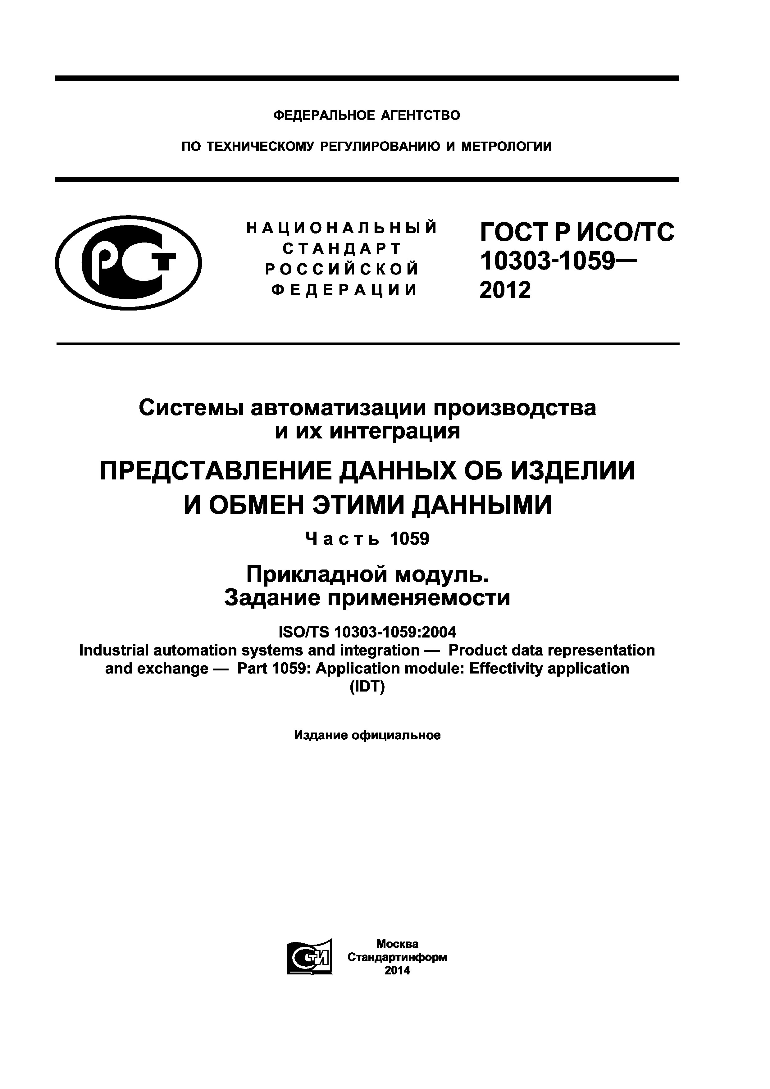ГОСТ Р ИСО/ТС 10303-1059-2012