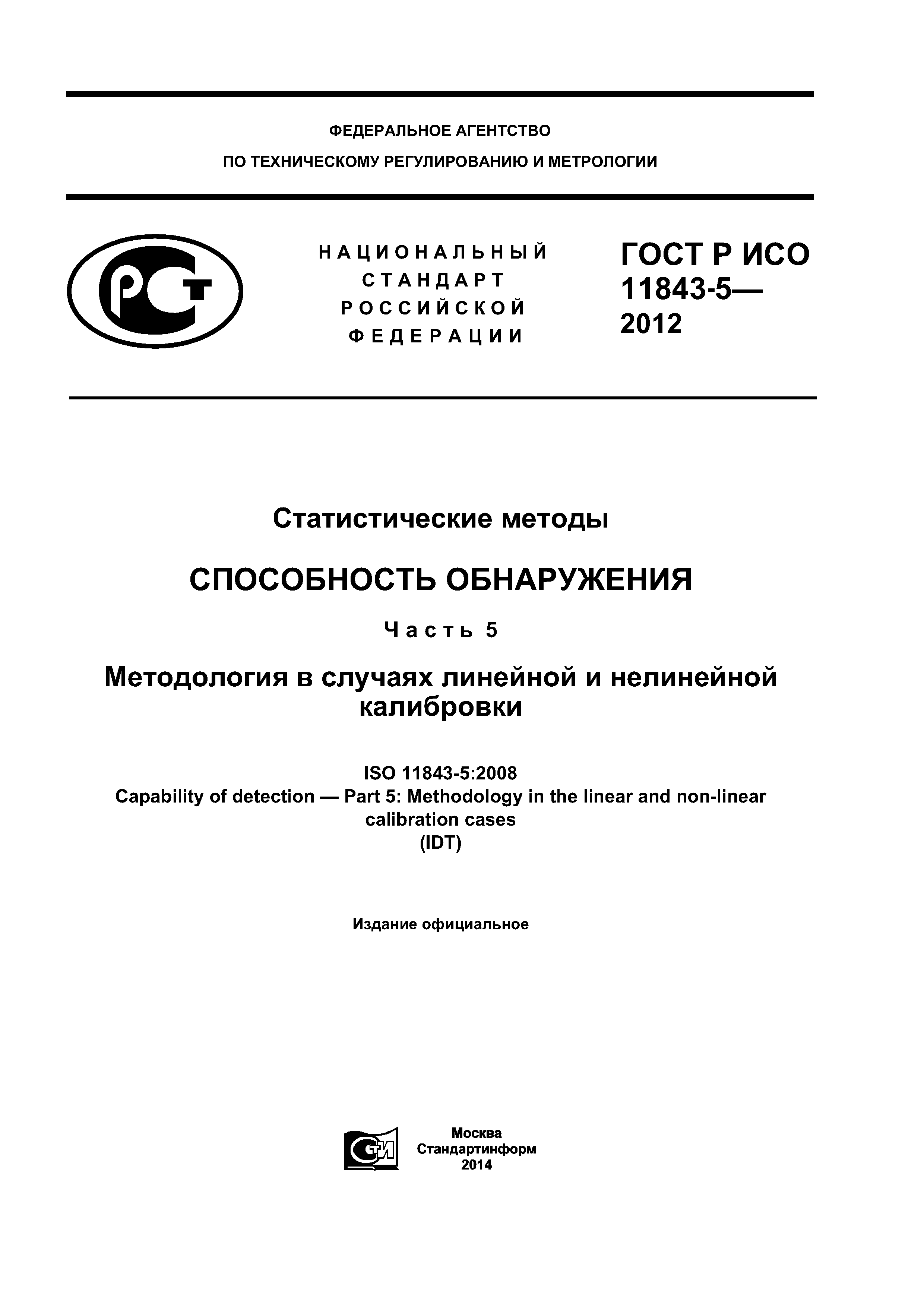 ГОСТ Р ИСО 11843-5-2012