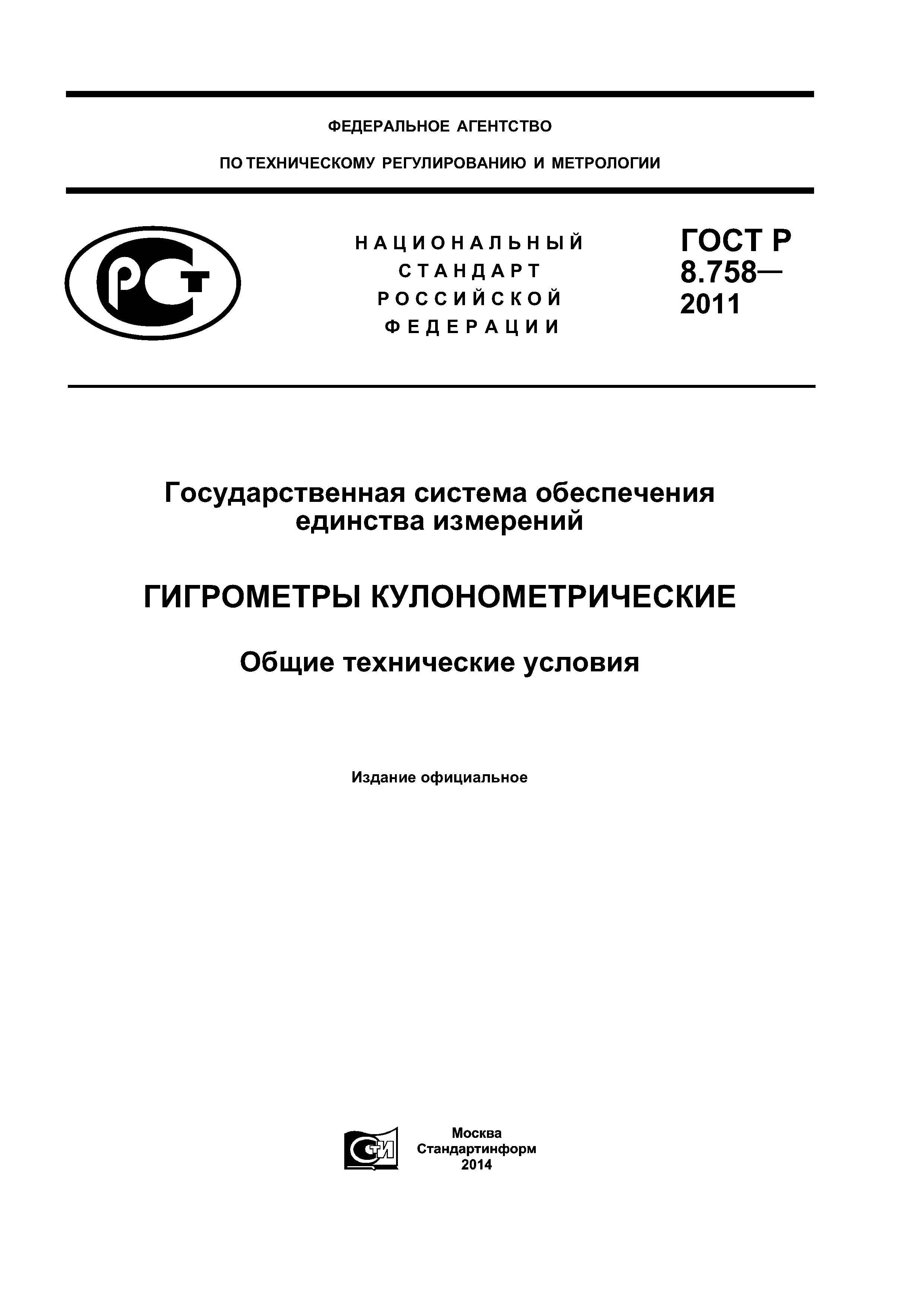 ГОСТ Р 8.758-2011