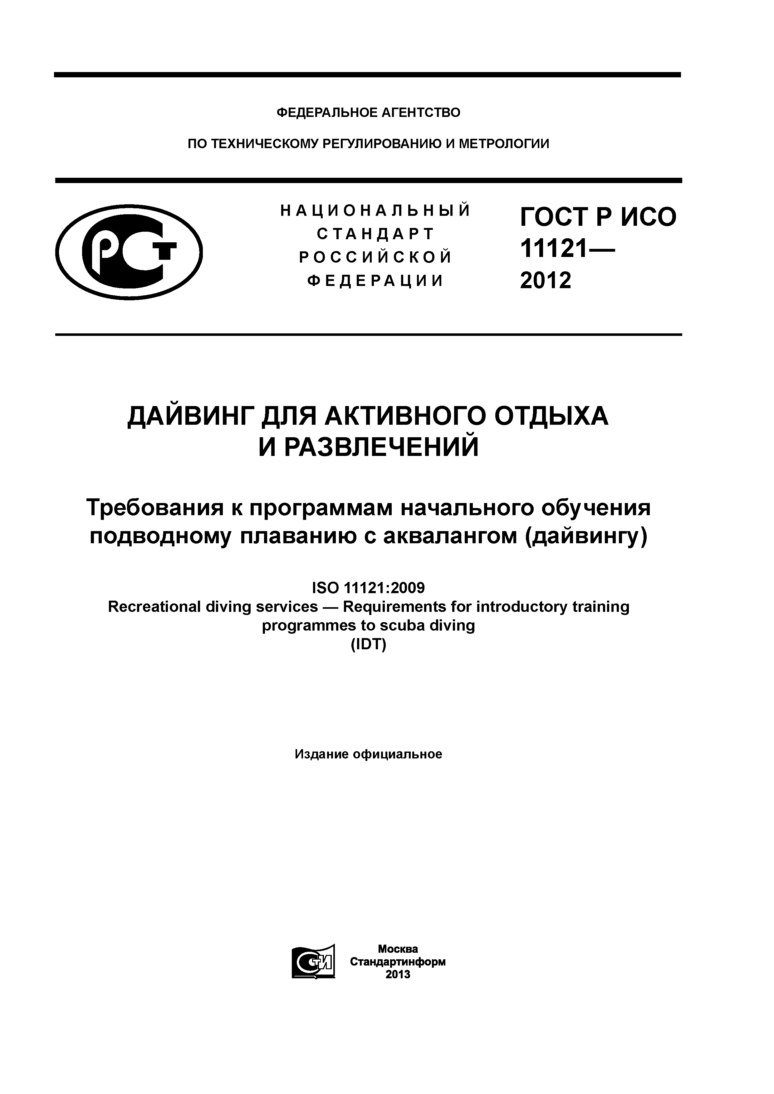 ГОСТ Р ИСО 11121-2012
