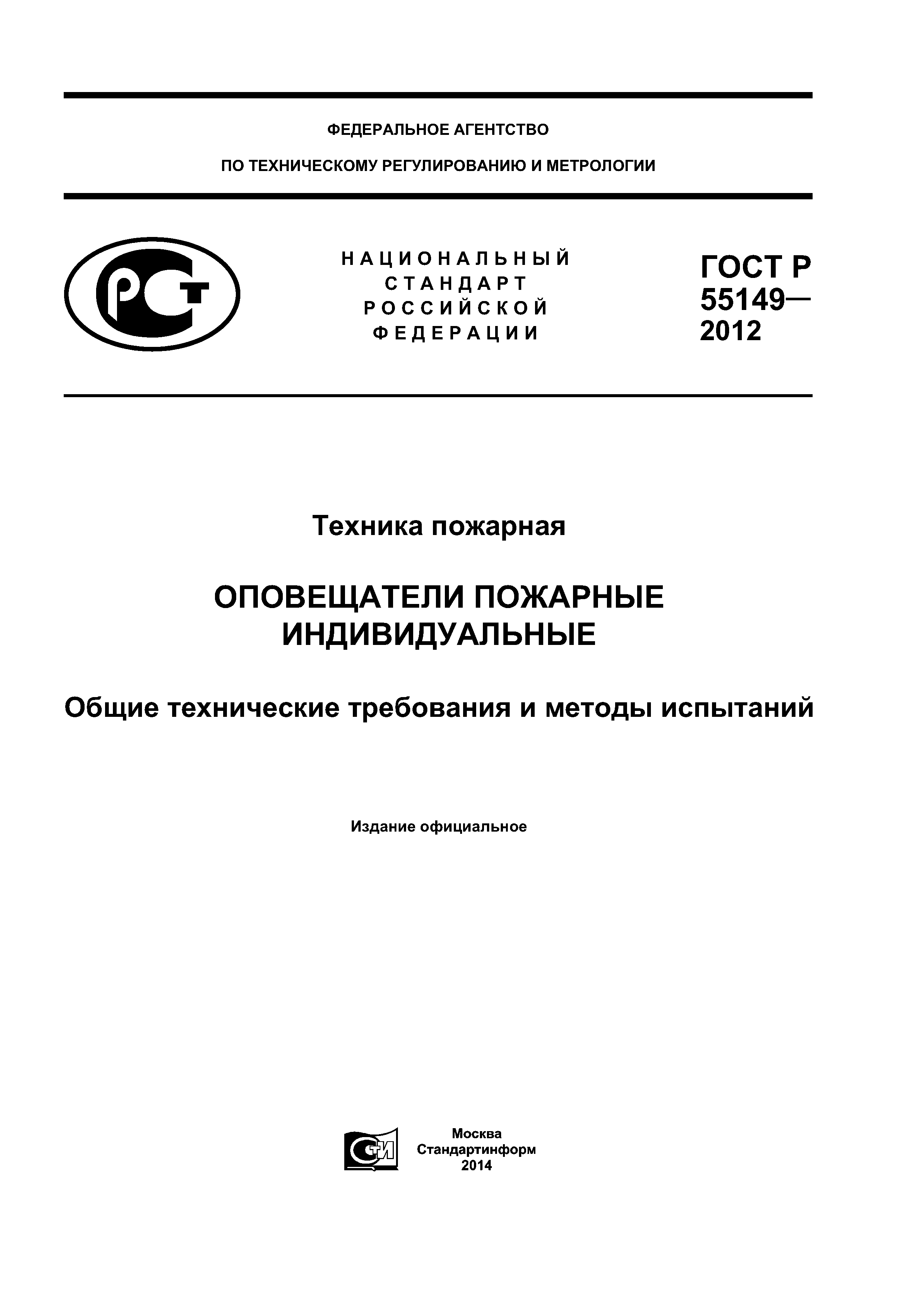 ГОСТ Р 55149-2012