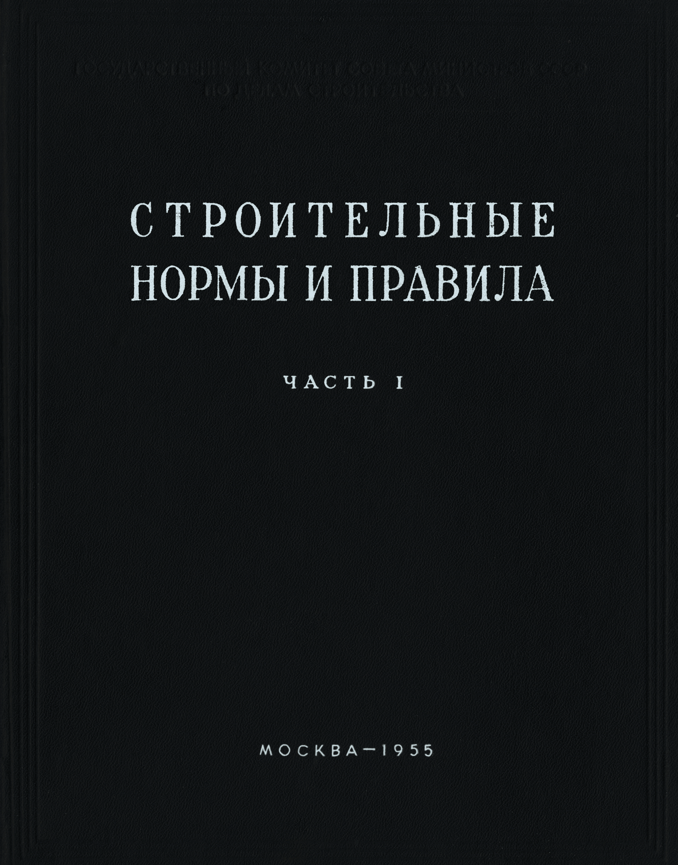 СНиП I-А.18