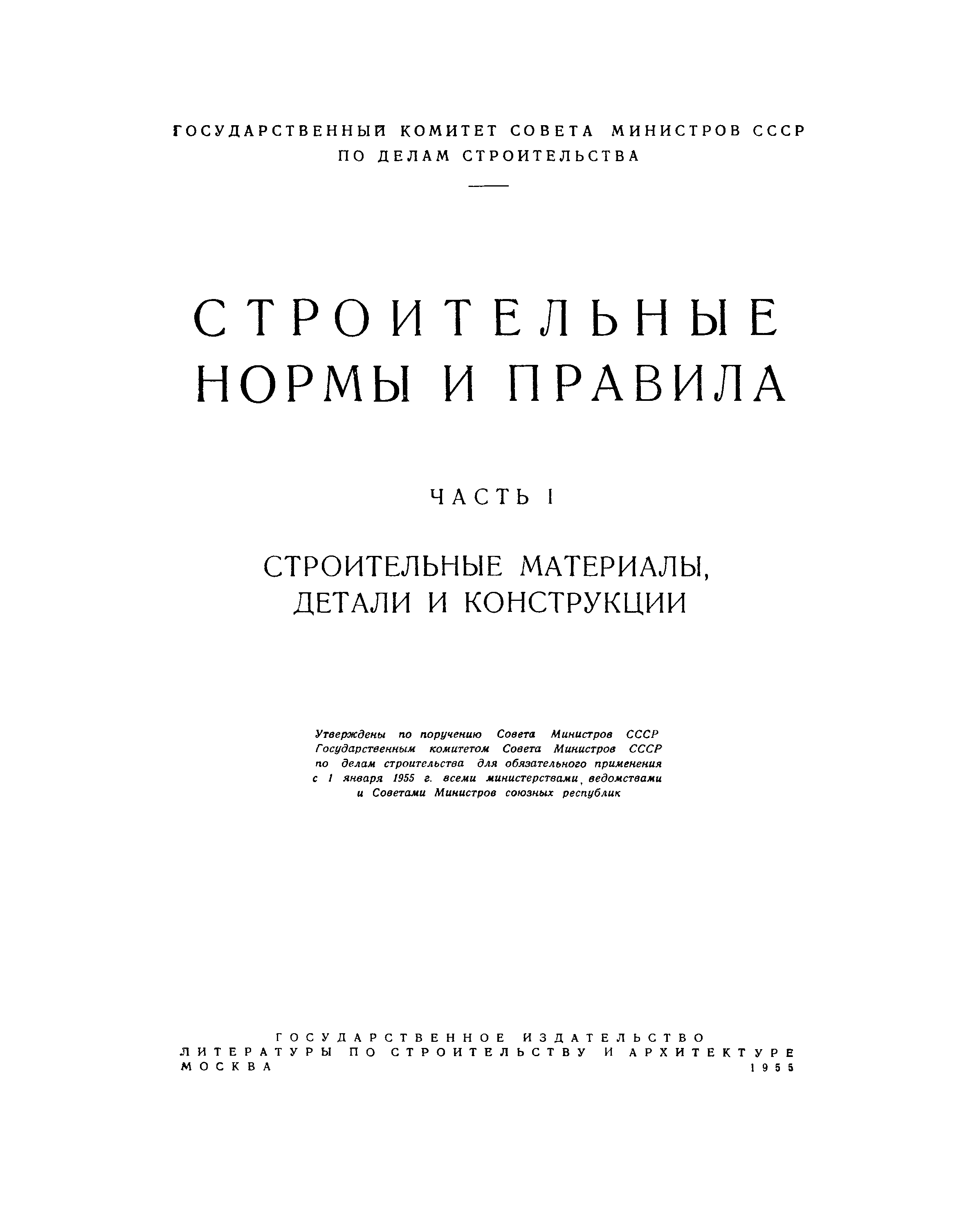 СНиП I-А.18