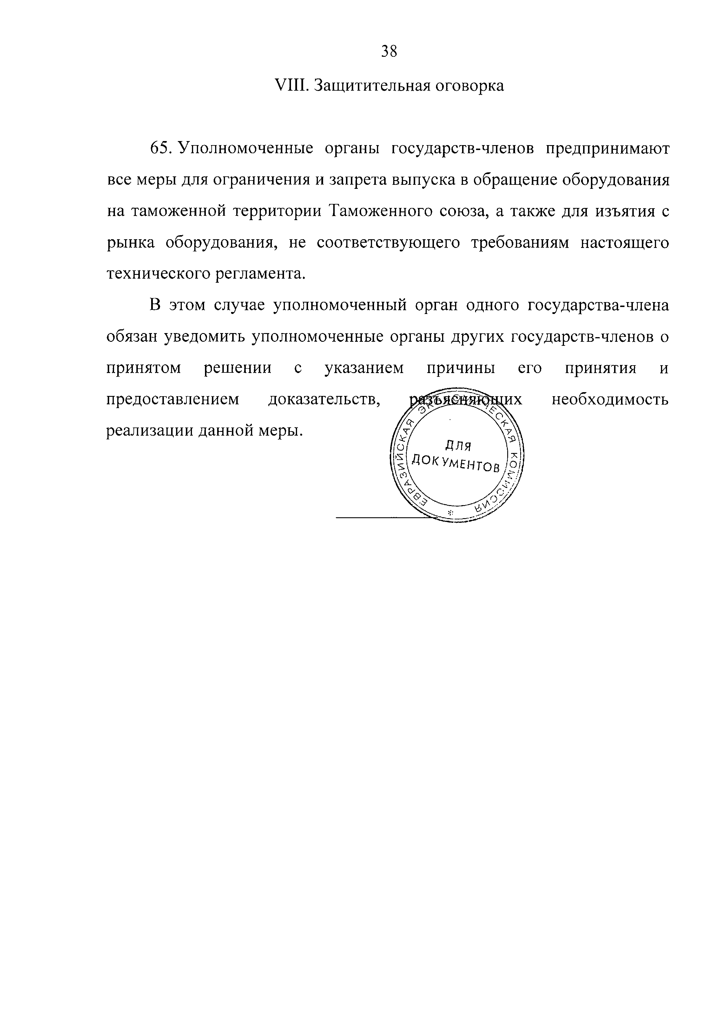 Технический регламент Таможенного союза 032/2013