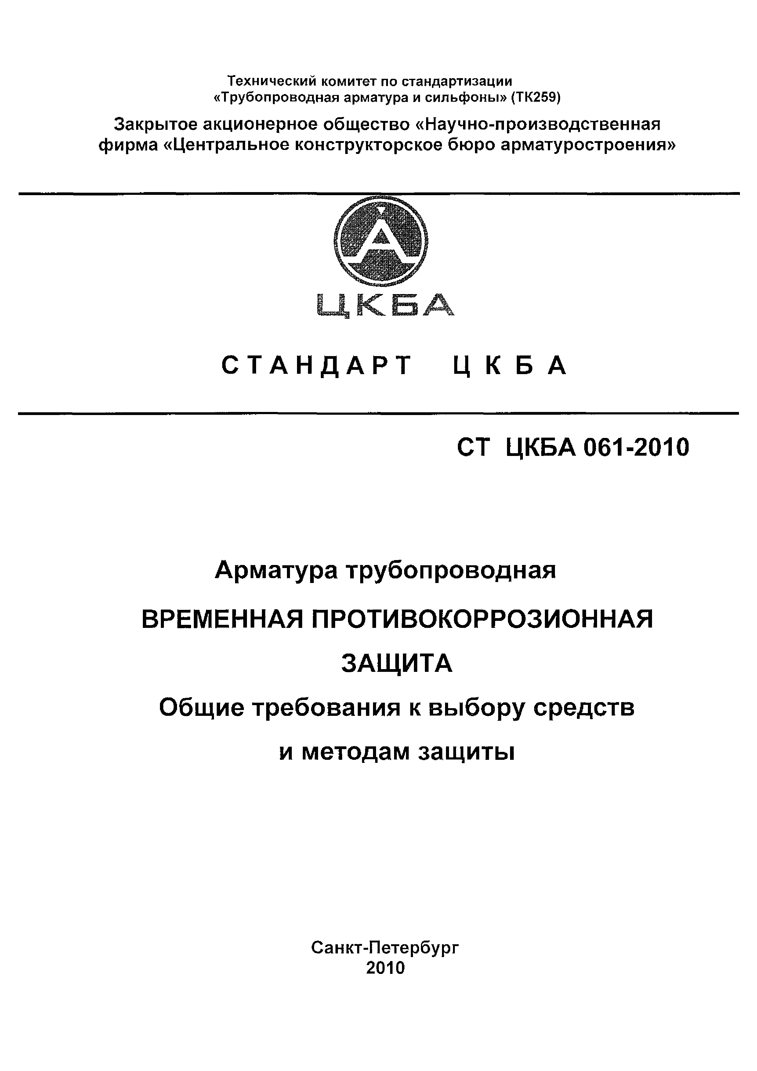 СТ ЦКБА 061-2010