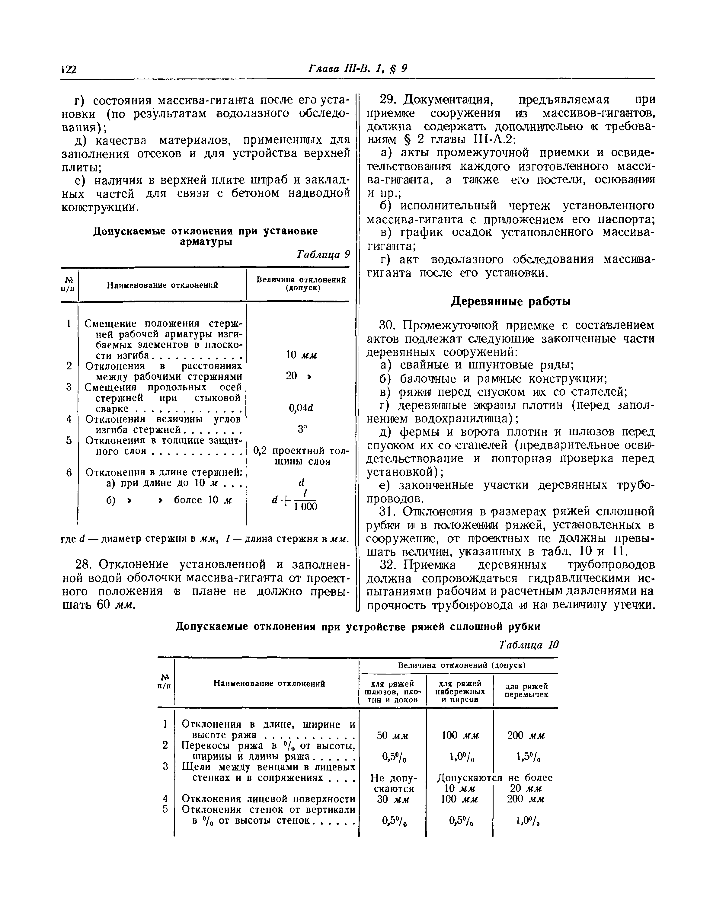 СНиП III-В.1