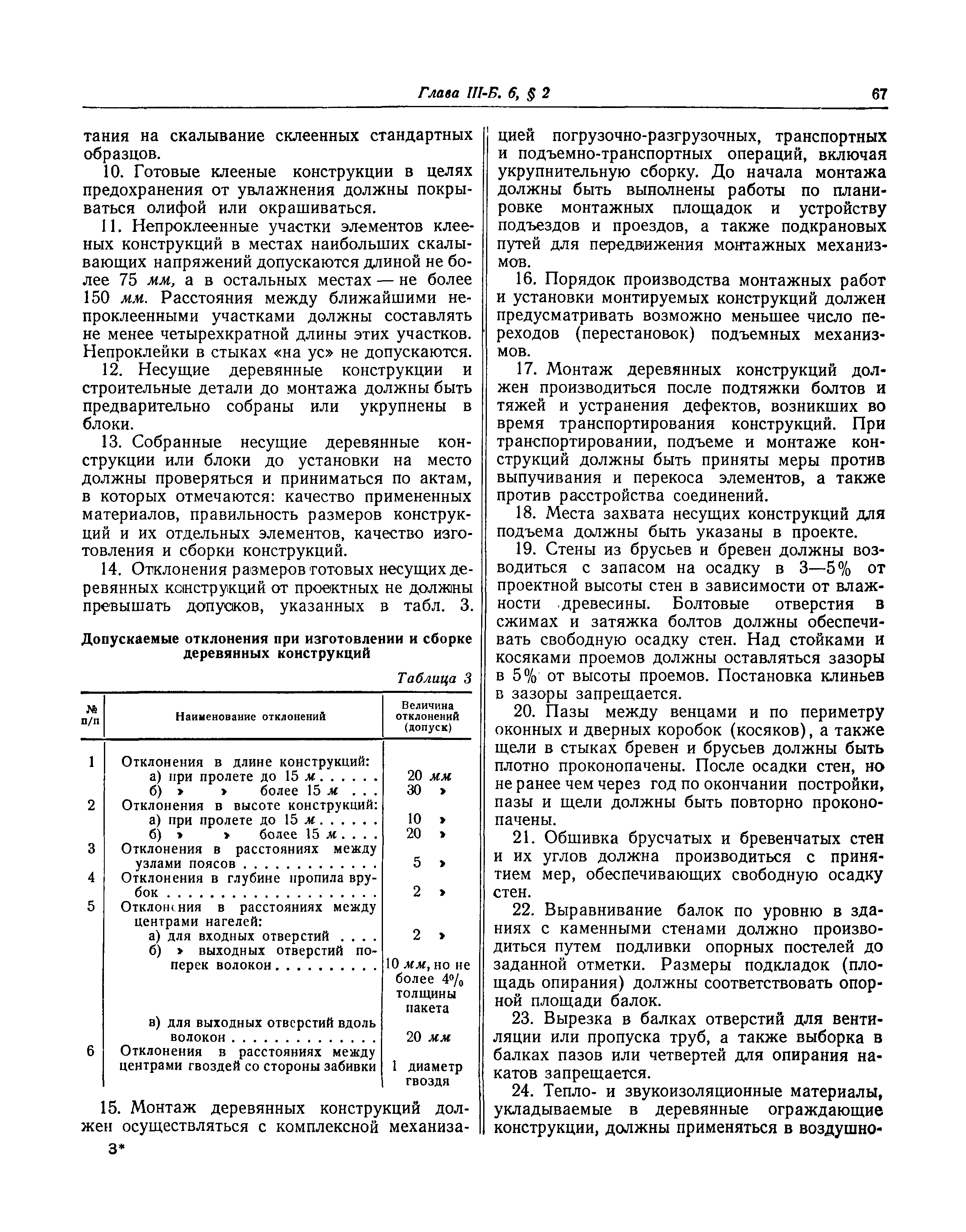 СНиП III-Б.6