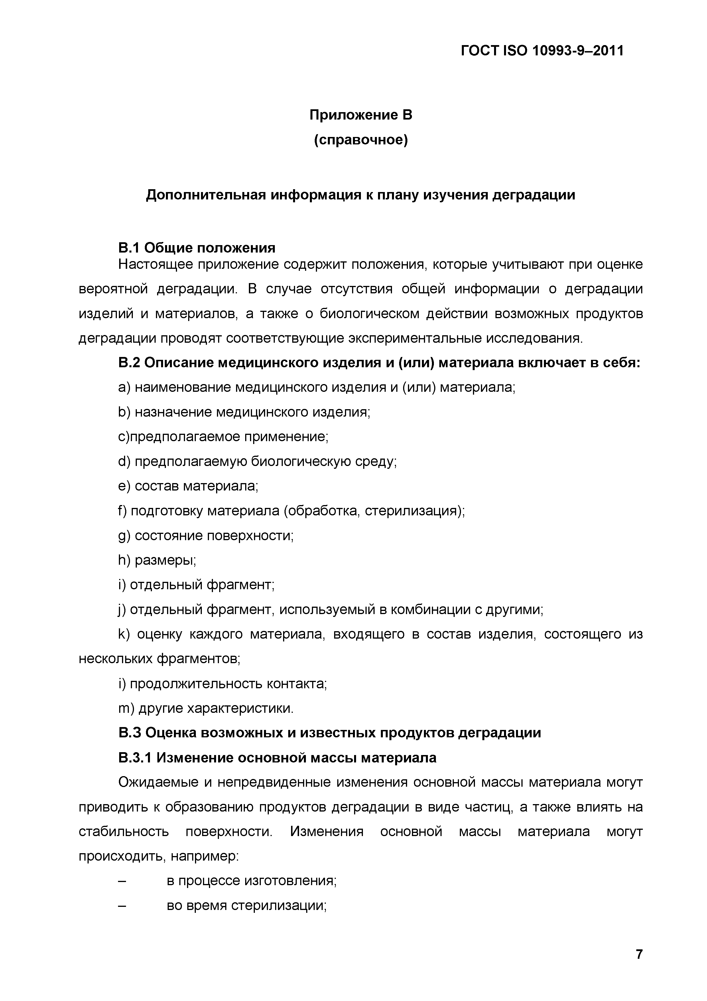 ГОСТ ISO 10993-9-2011