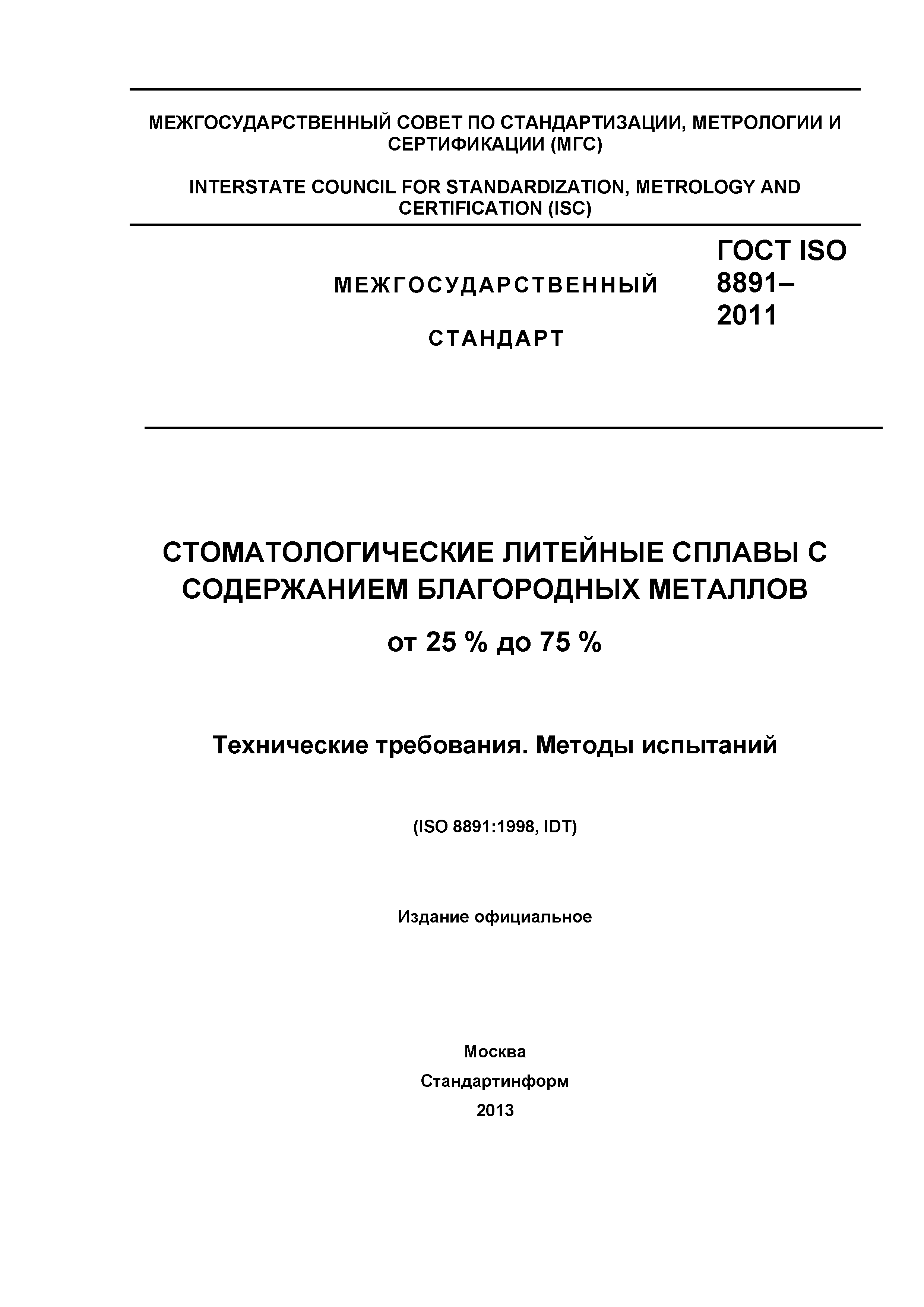 ГОСТ ISO 8891-2011