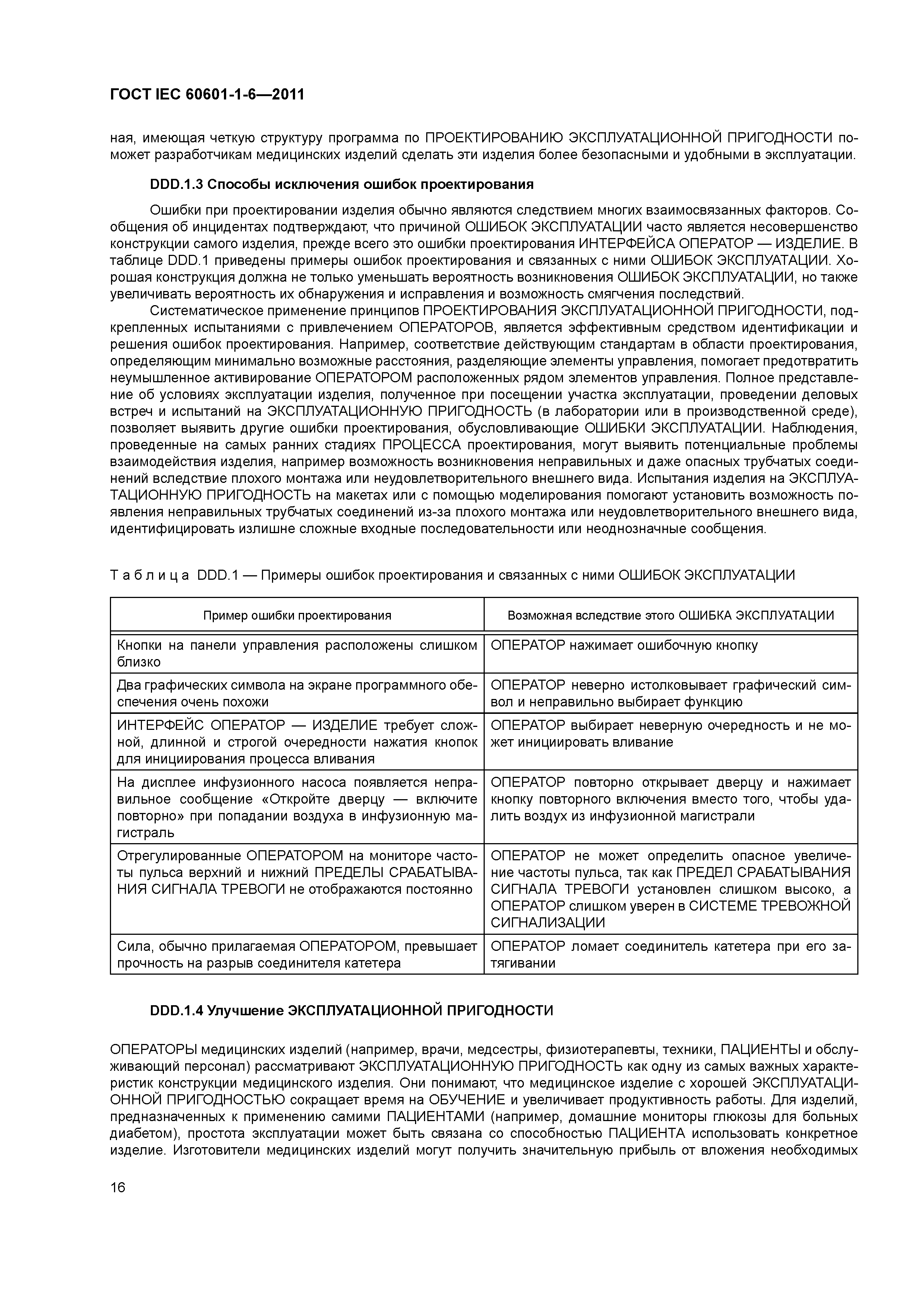 ГОСТ IEC 60601-1-6-2011