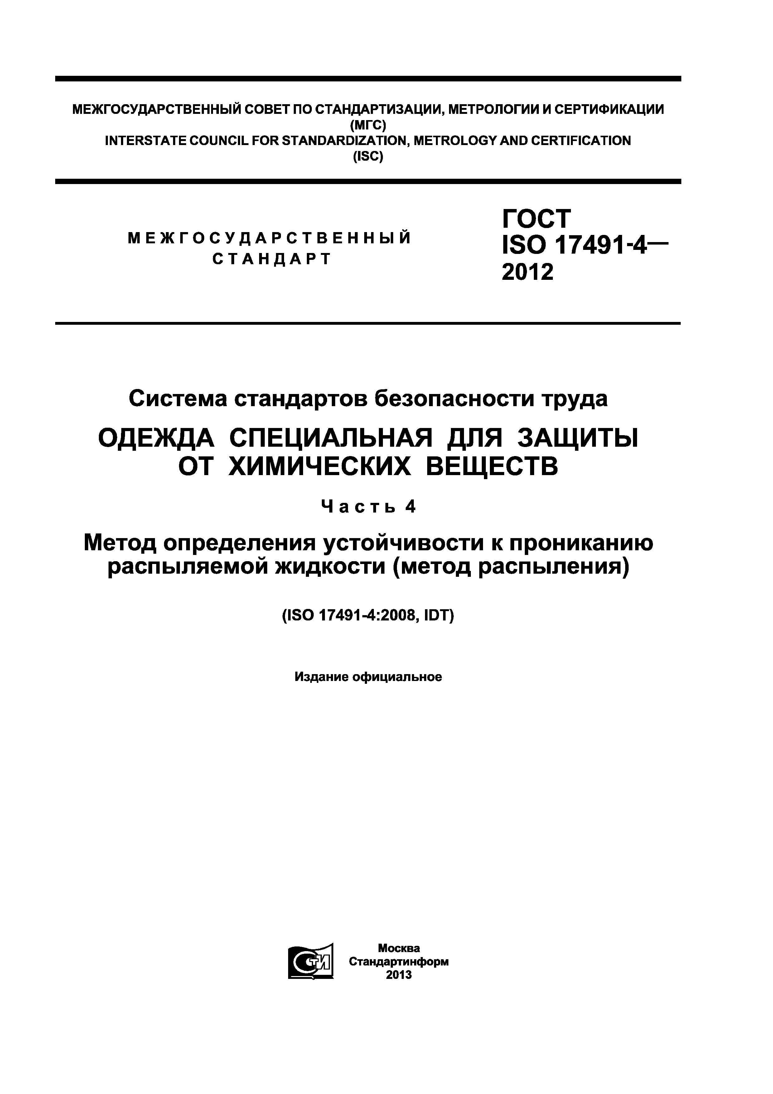 ГОСТ ISO 17491-4-2012