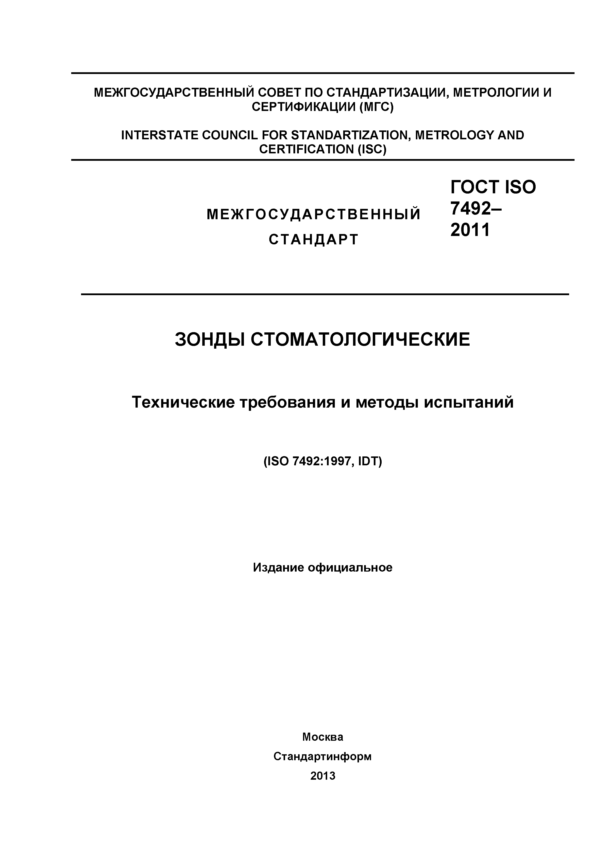 ГОСТ ISO 7492-2011