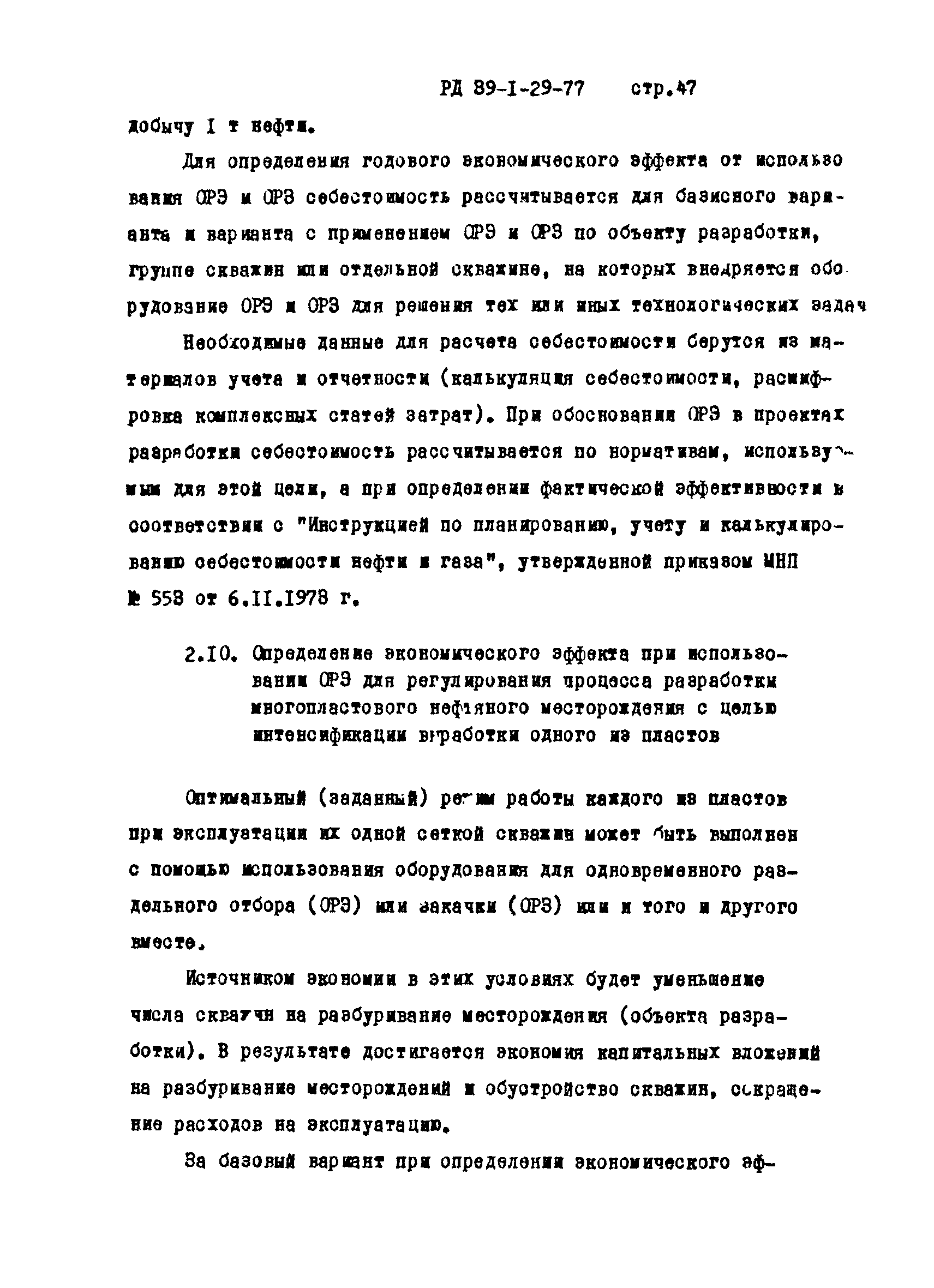 РД 39-1-29-77