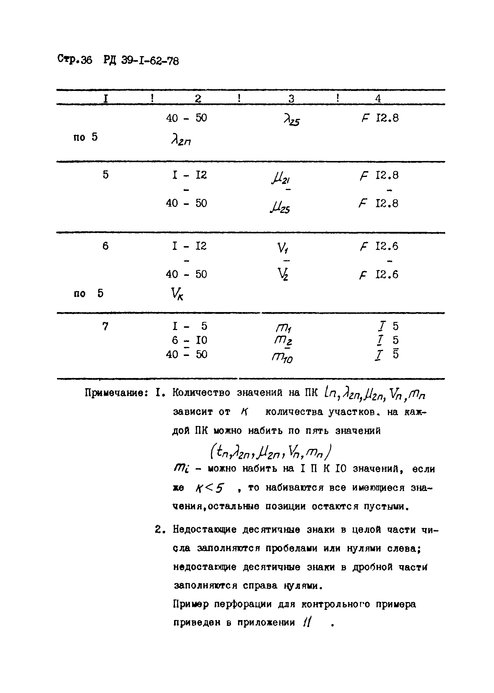 РД 39-1-62-78