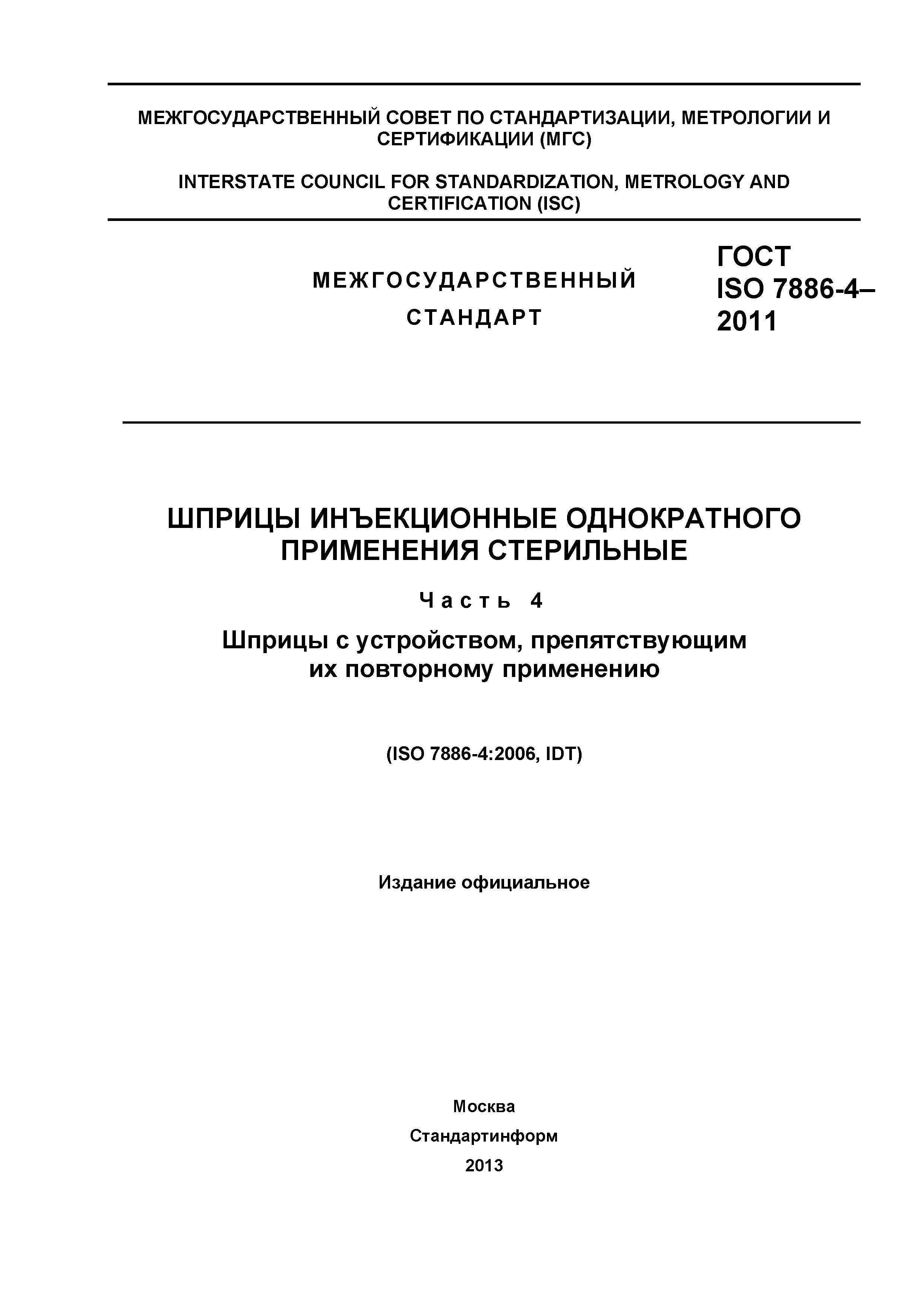 ГОСТ ISO 7886-4-2011