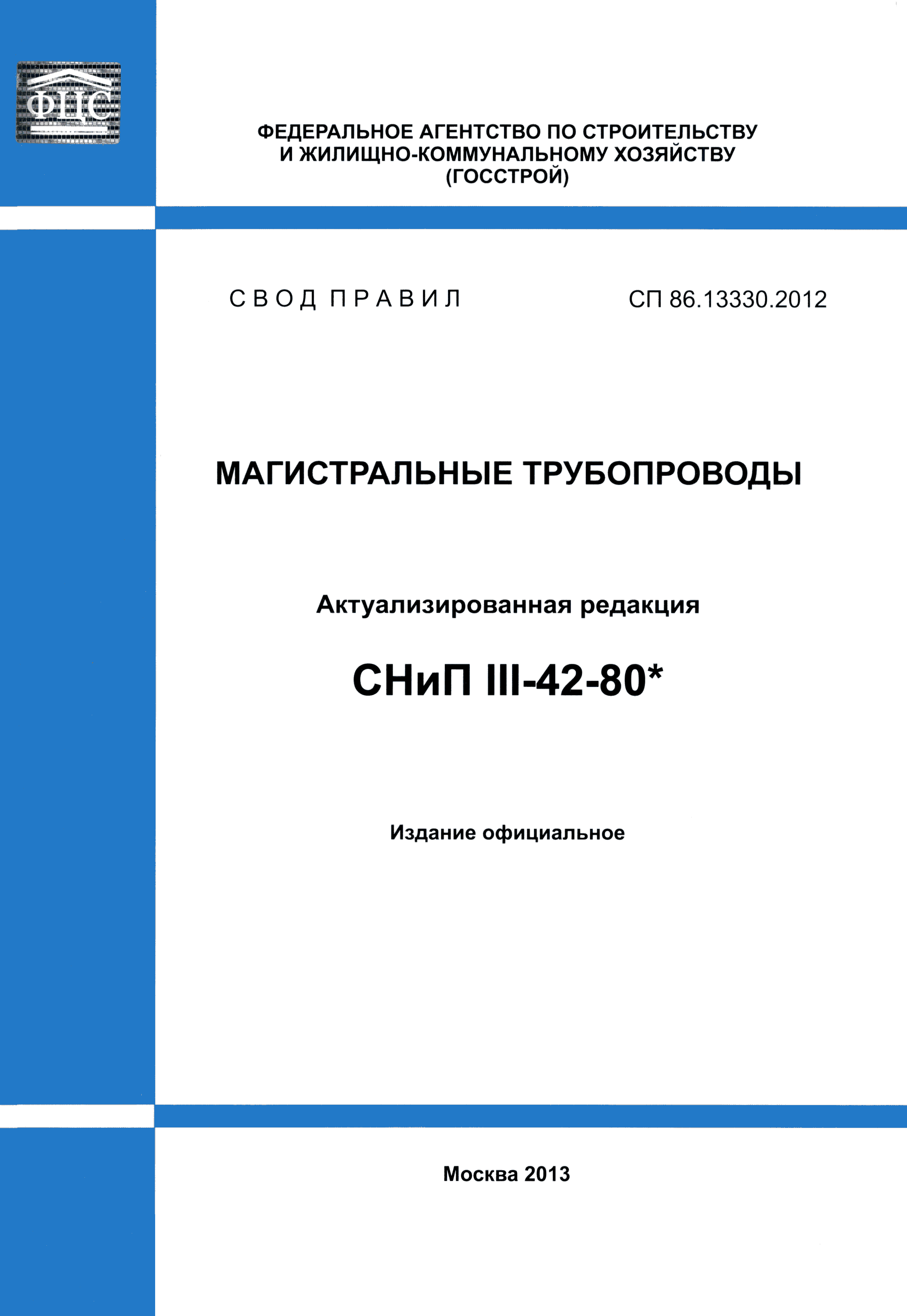 СП 86.13330.2012