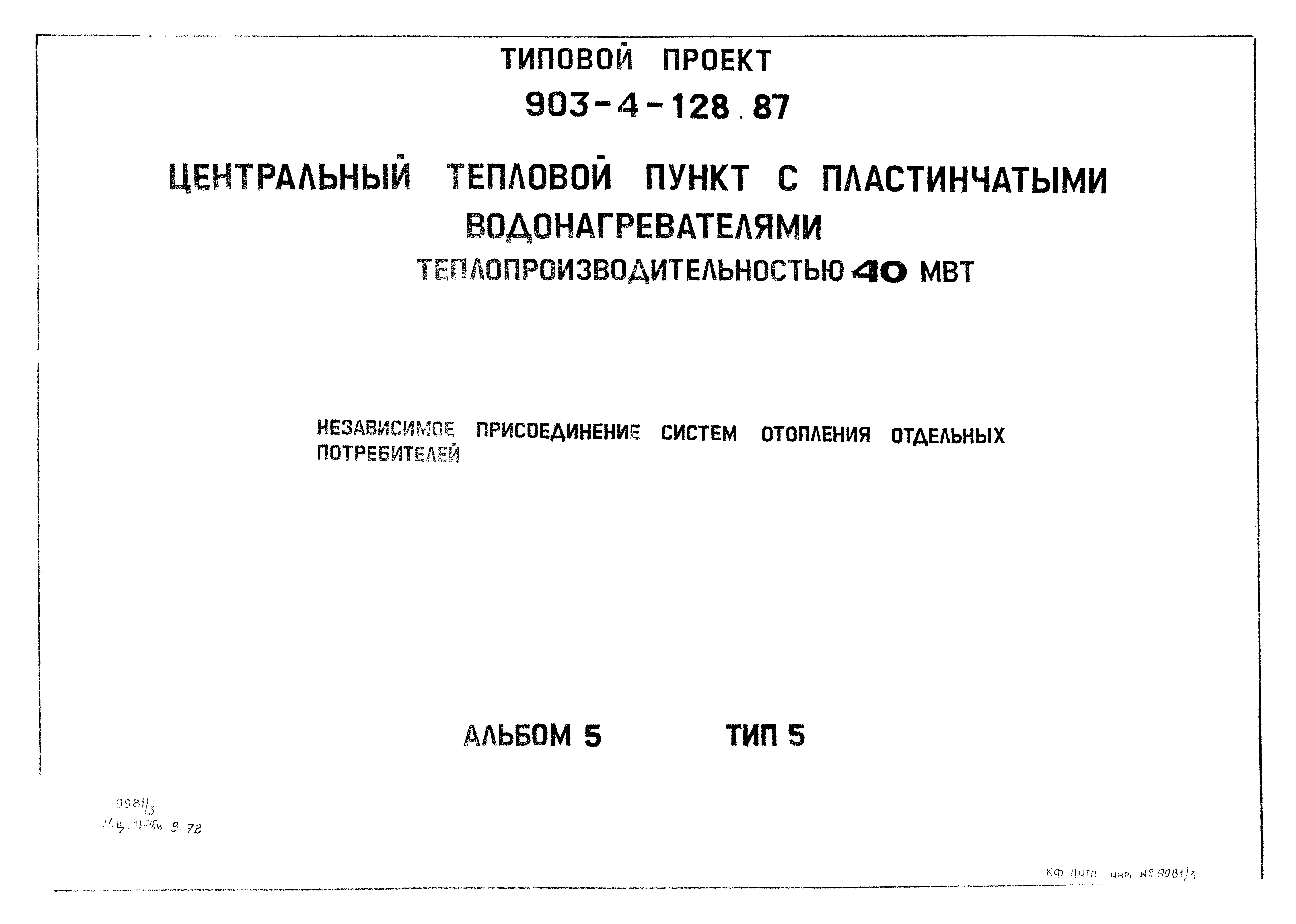 Типовой проект 903-4-128.87