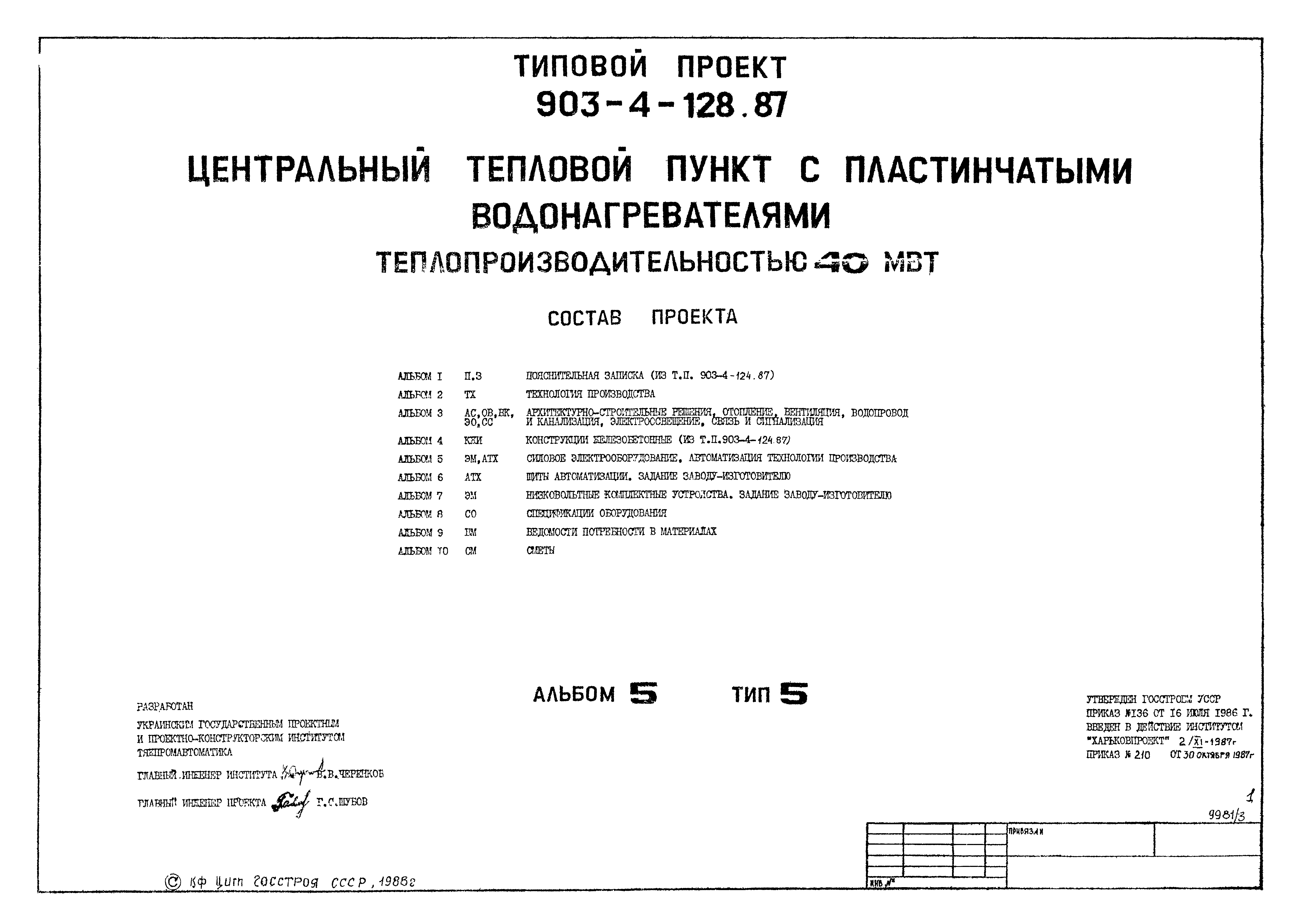 Типовой проект 903-4-128.87