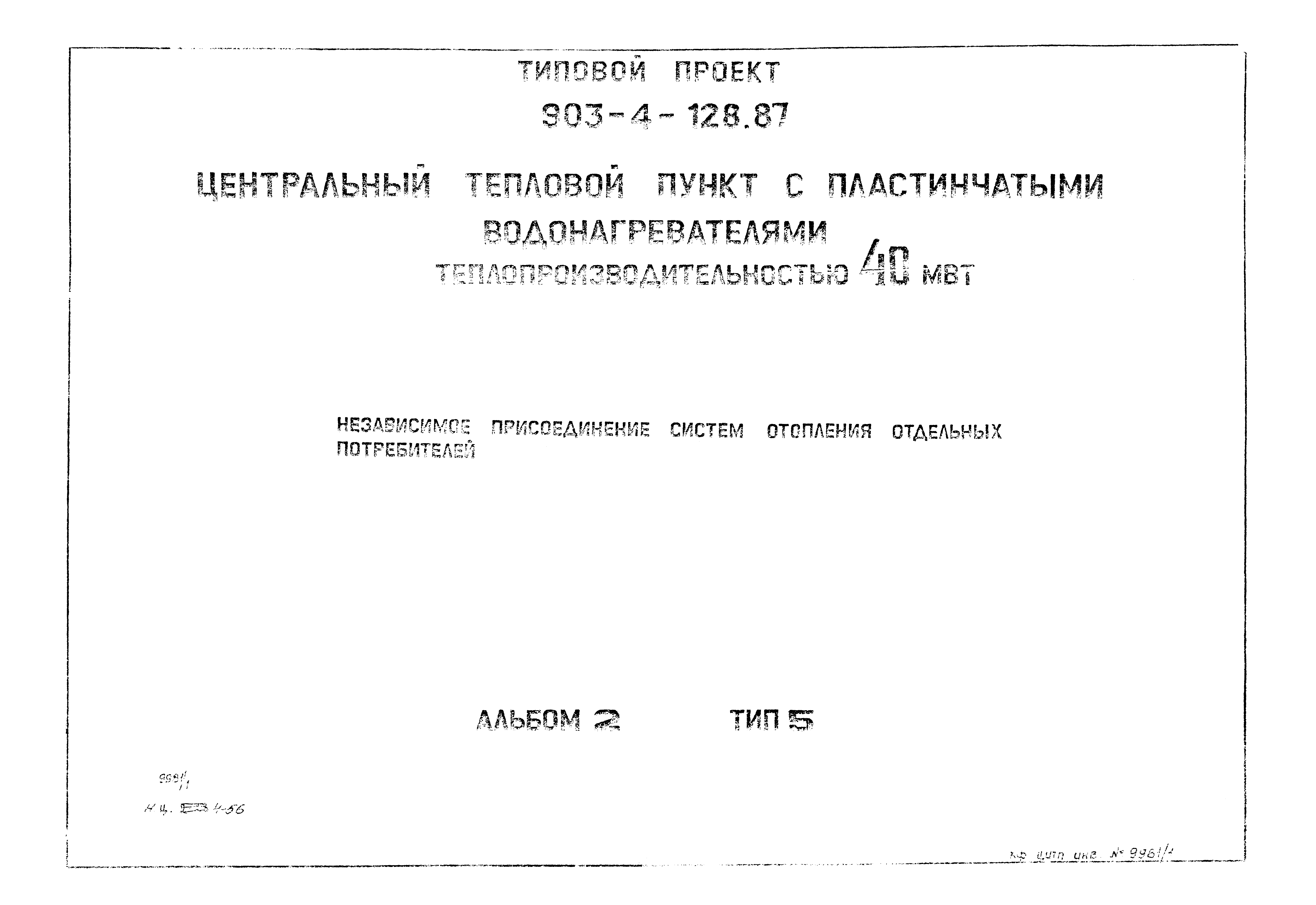 Типовой проект 903-4-128.87