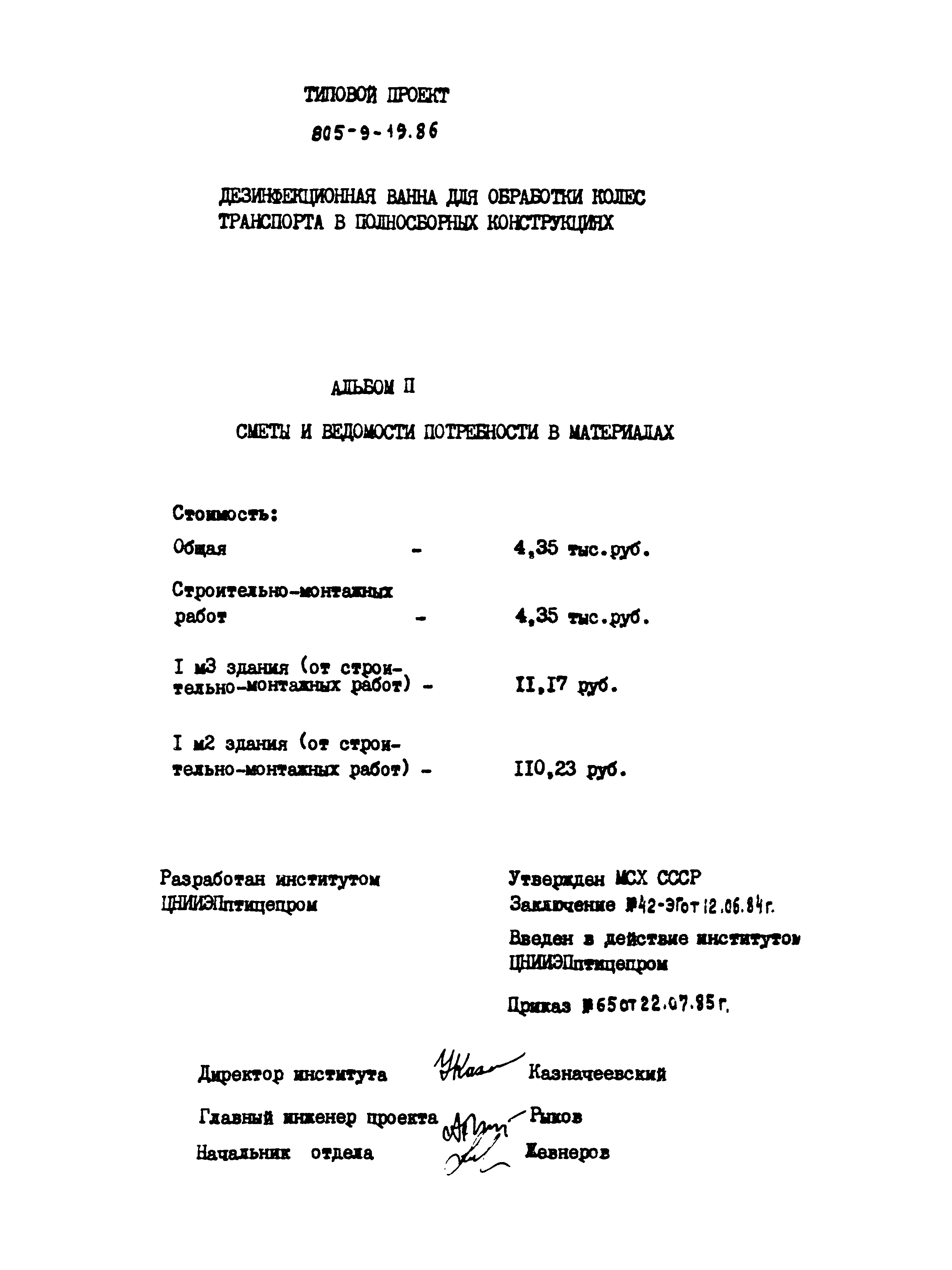 Типовой проект 805-9-19.86