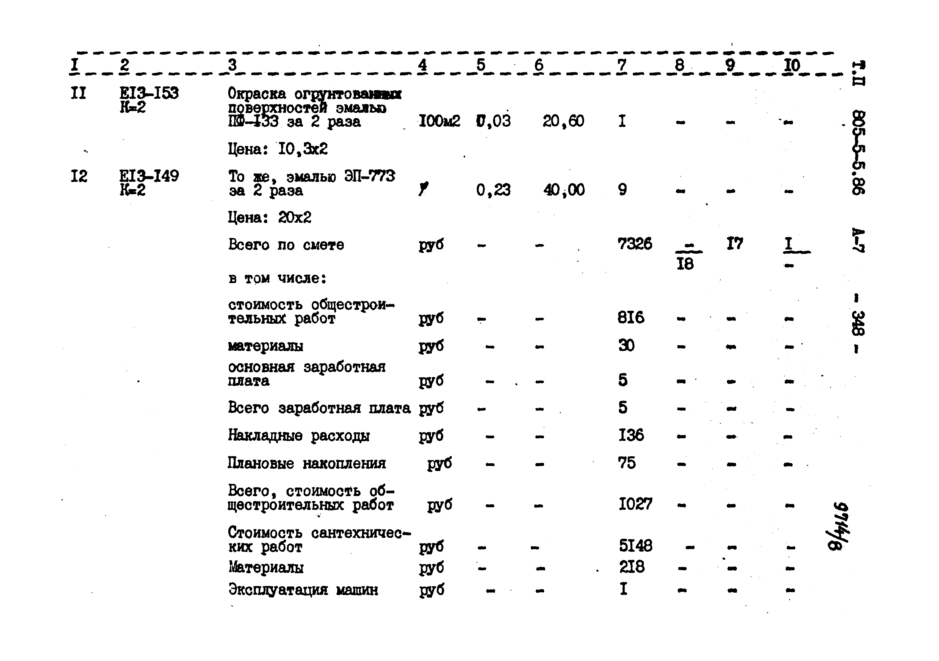 Типовой проект 805-5-5.86