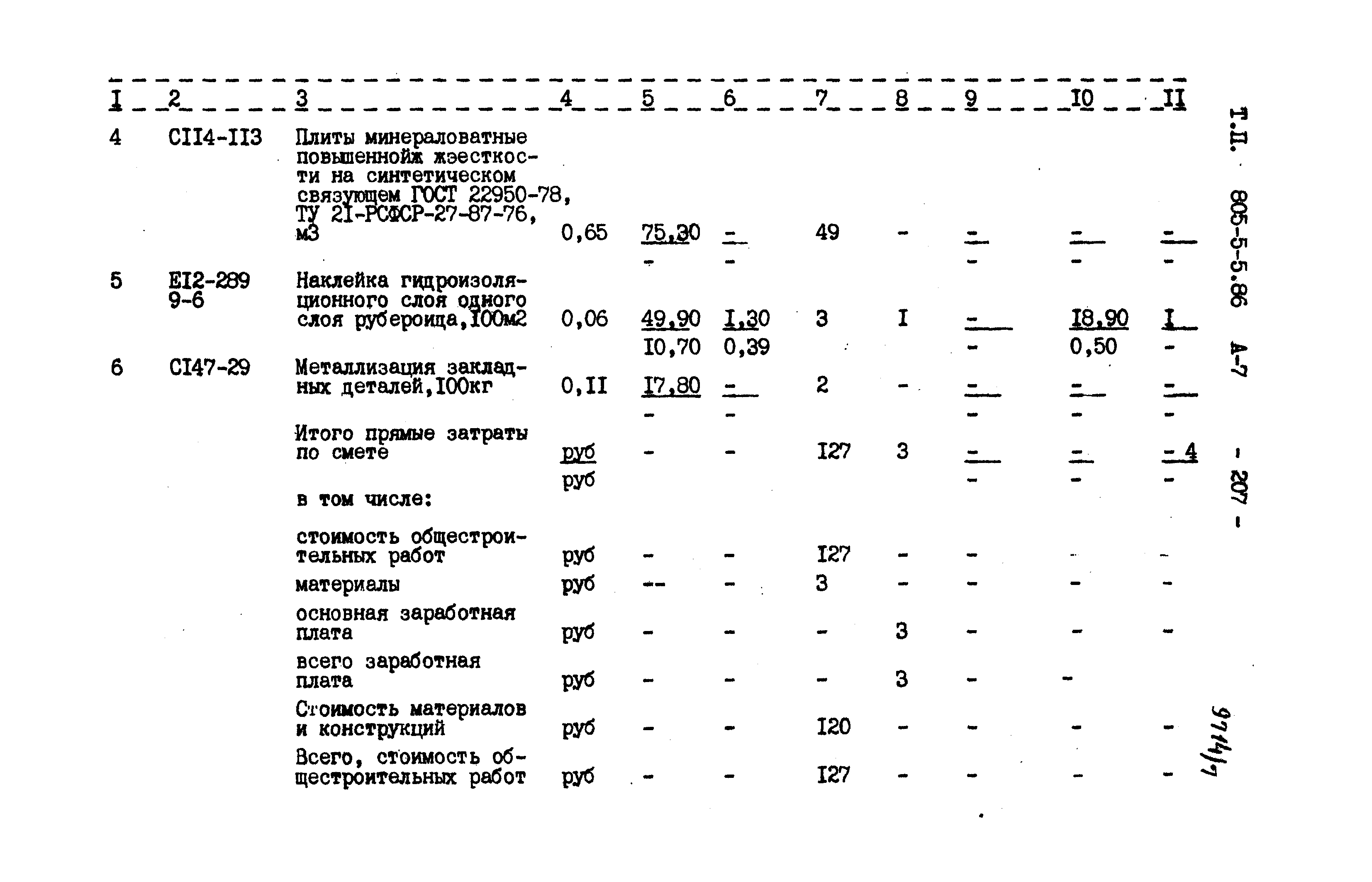 Типовой проект 805-5-5.86