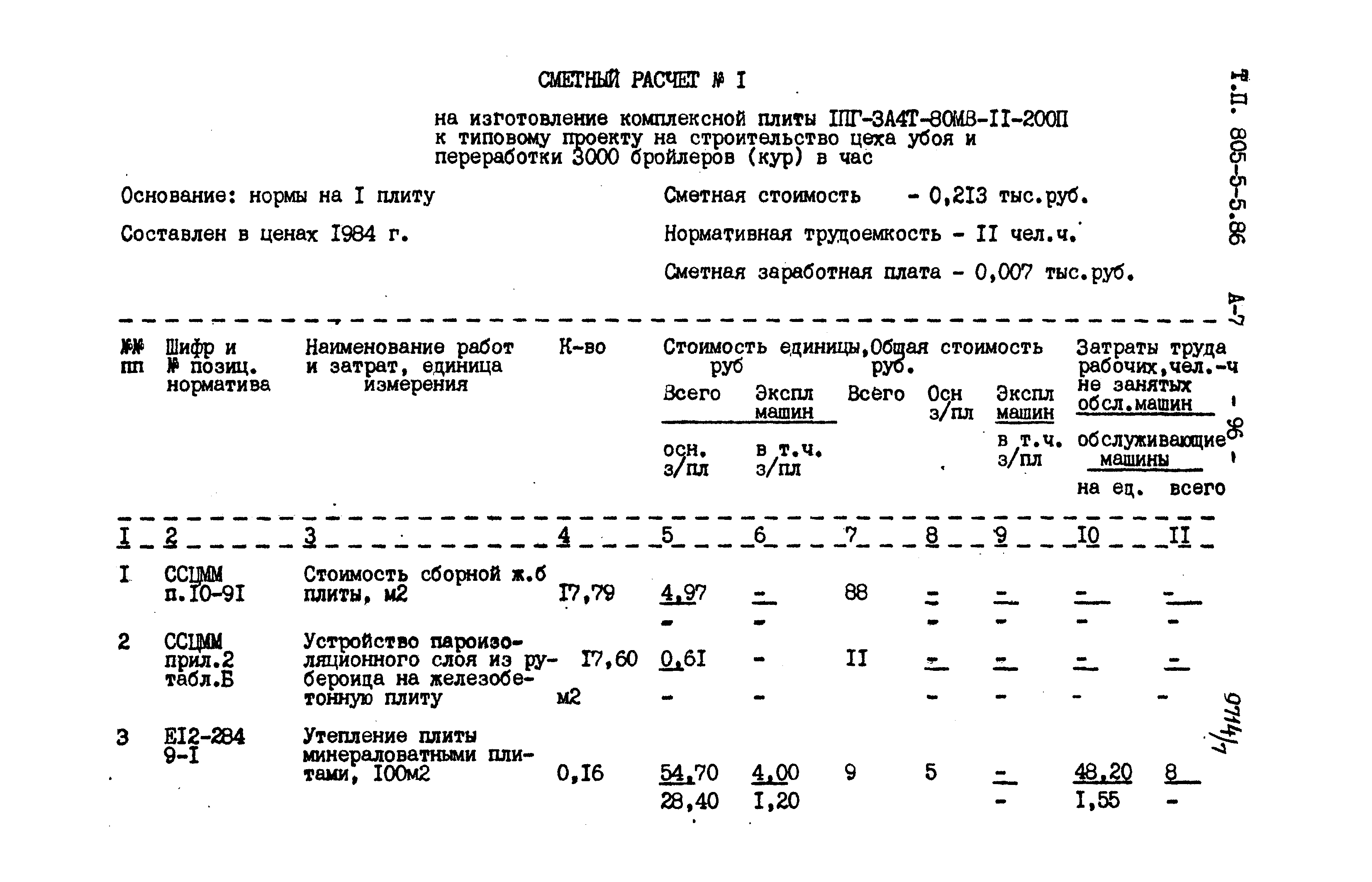 Типовой проект 805-5-5.86