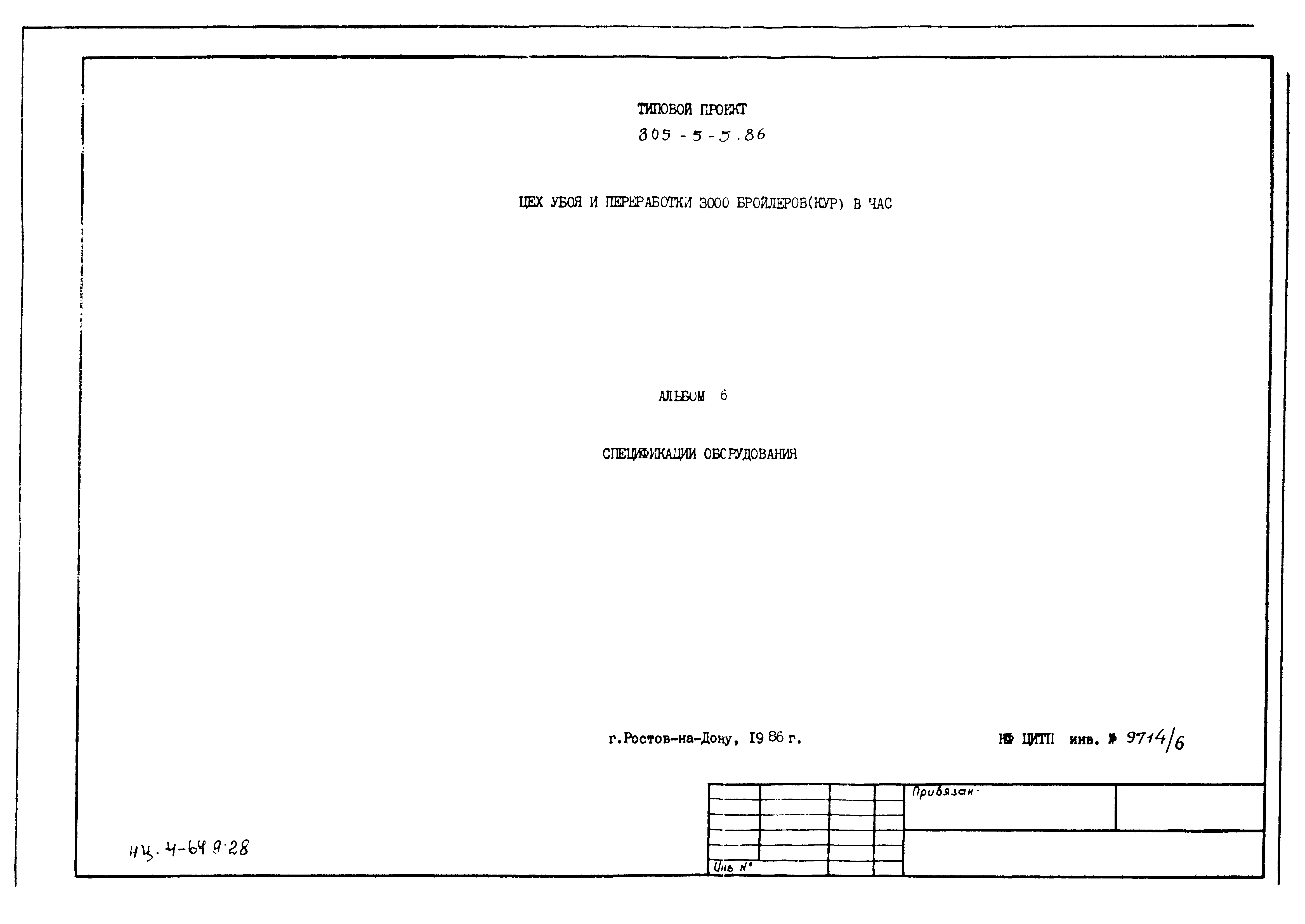 Типовой проект 805-5-5.86