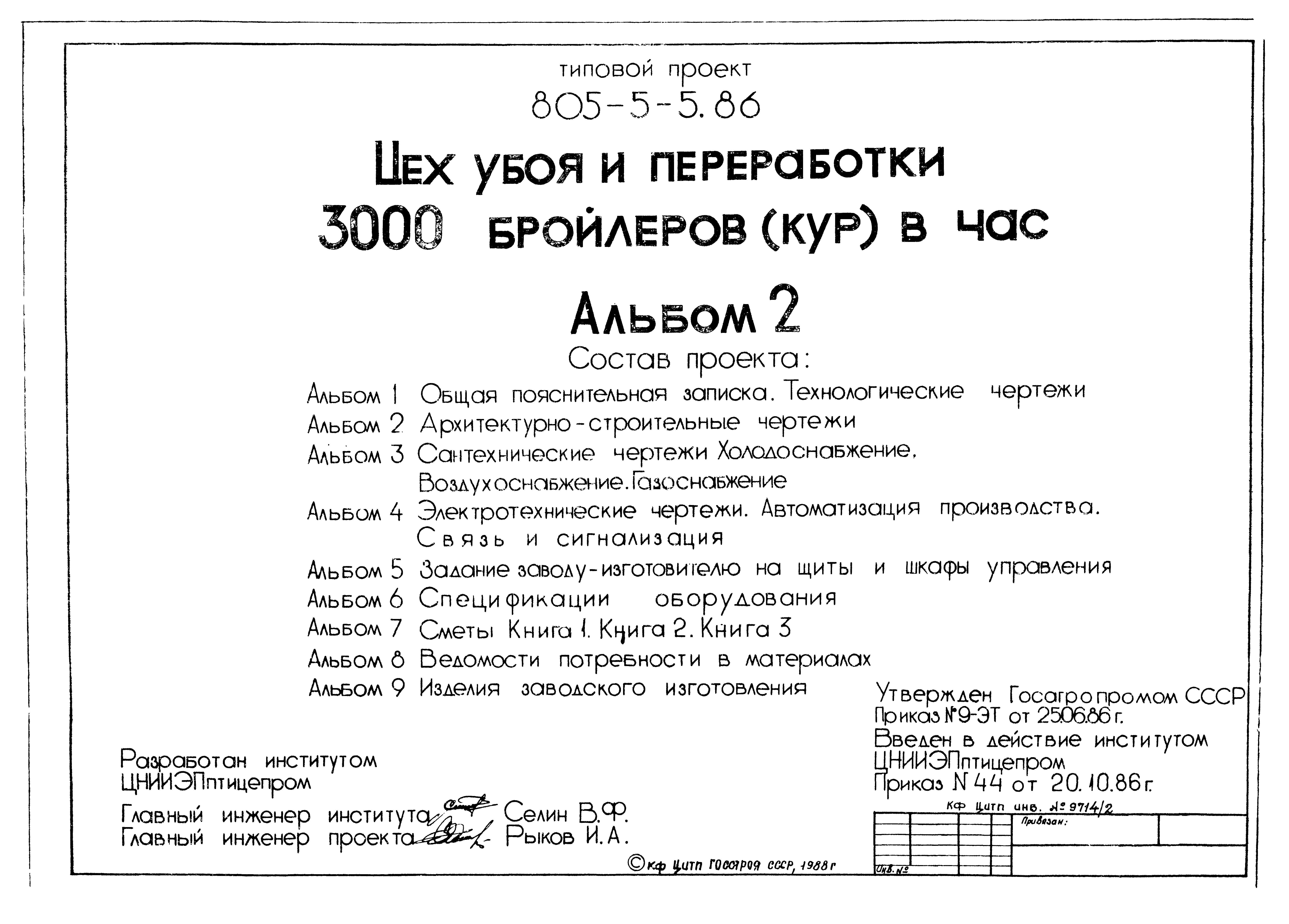 Типовой проект 805-5-5.86