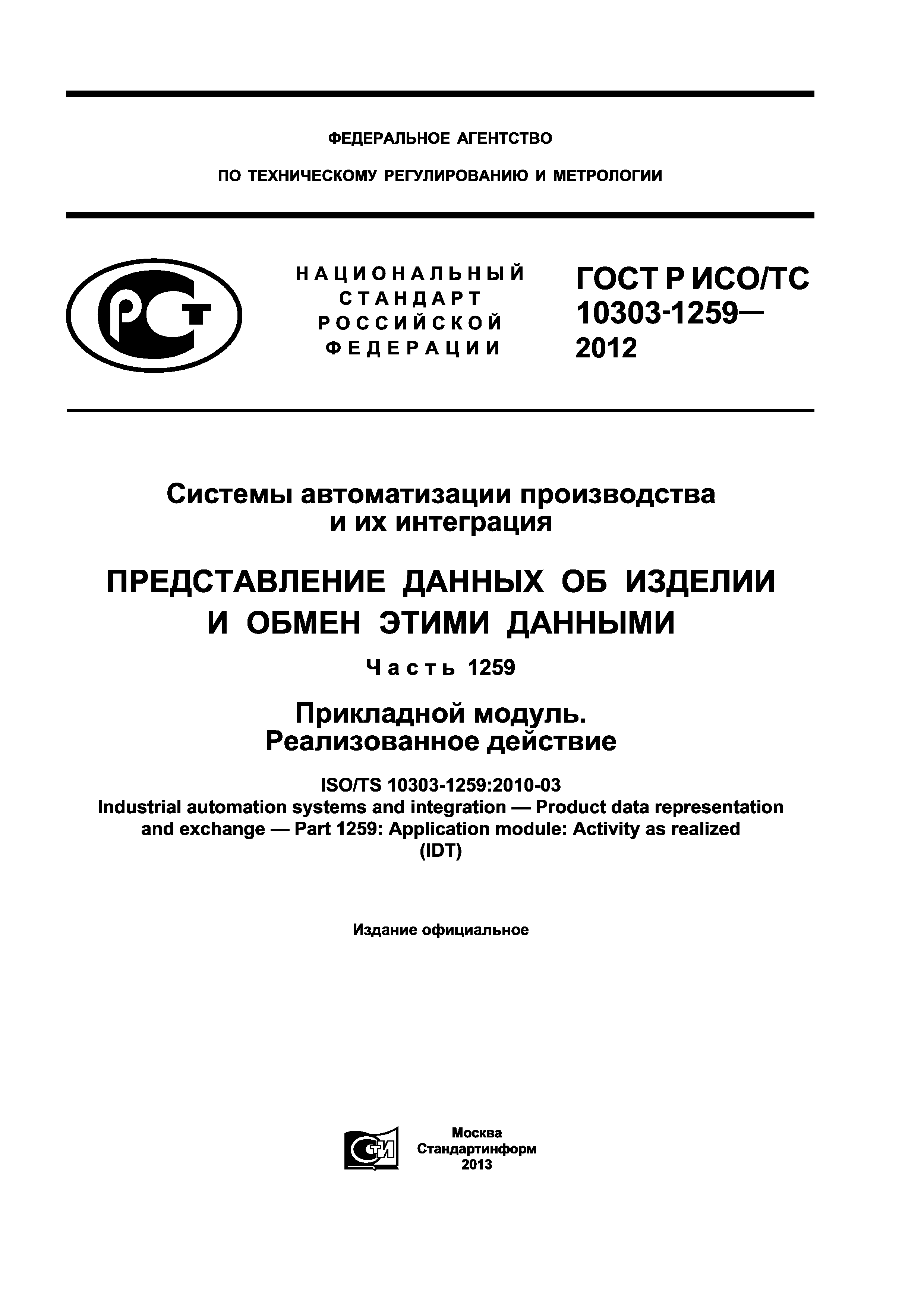 ГОСТ Р ИСО/ТС 10303-1259-2012