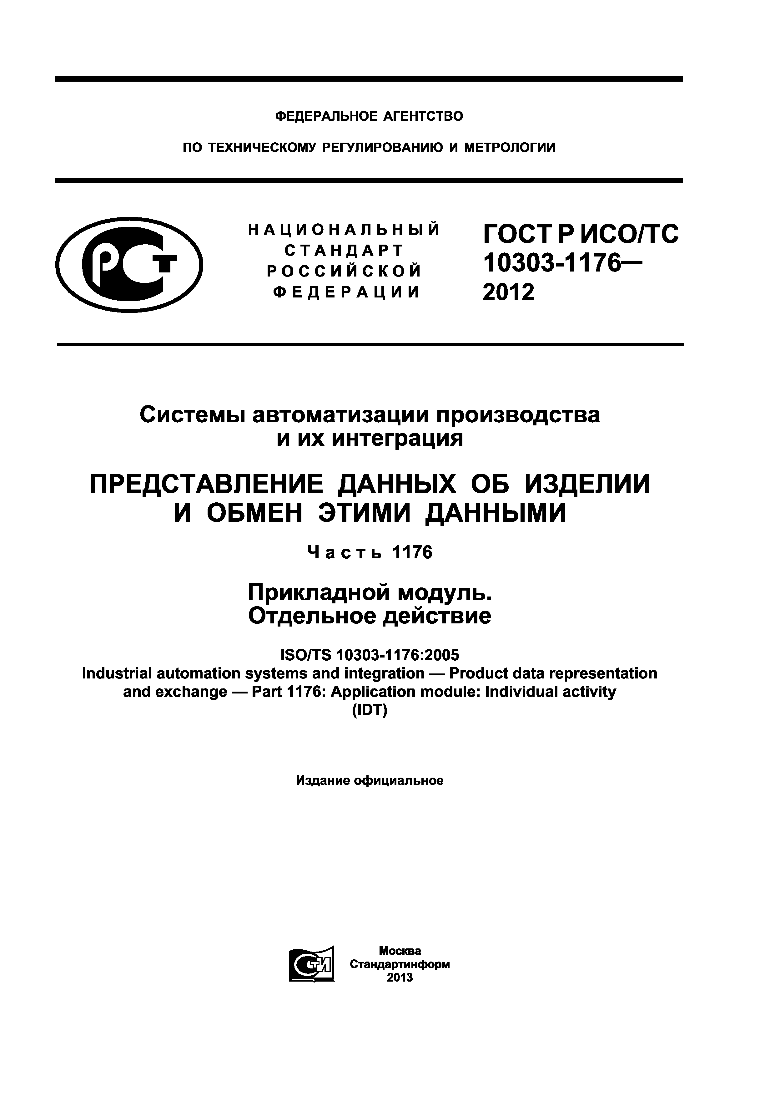 ГОСТ Р ИСО/ТС 10303-1176-2012