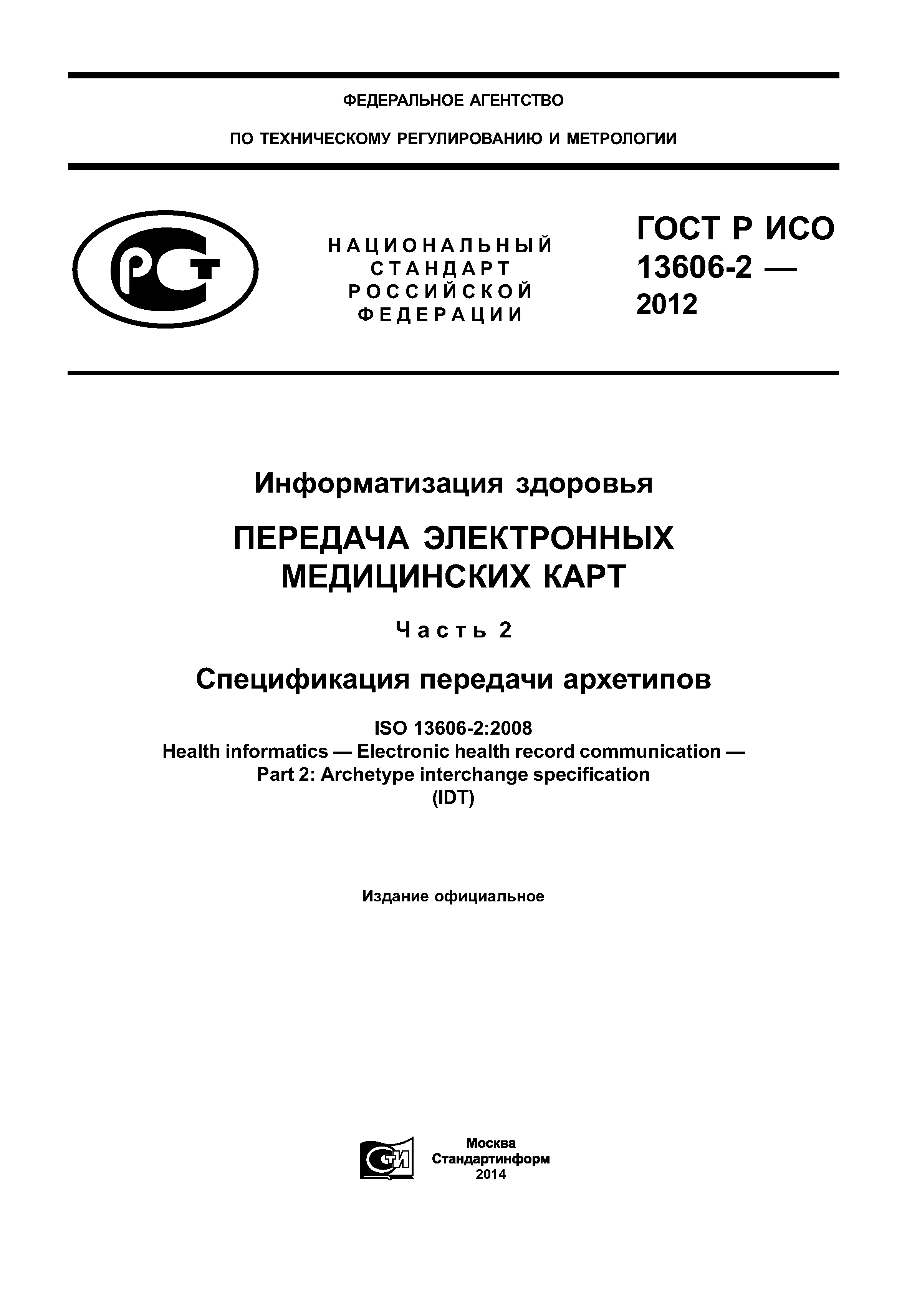 ГОСТ Р ИСО 13606-2-2012