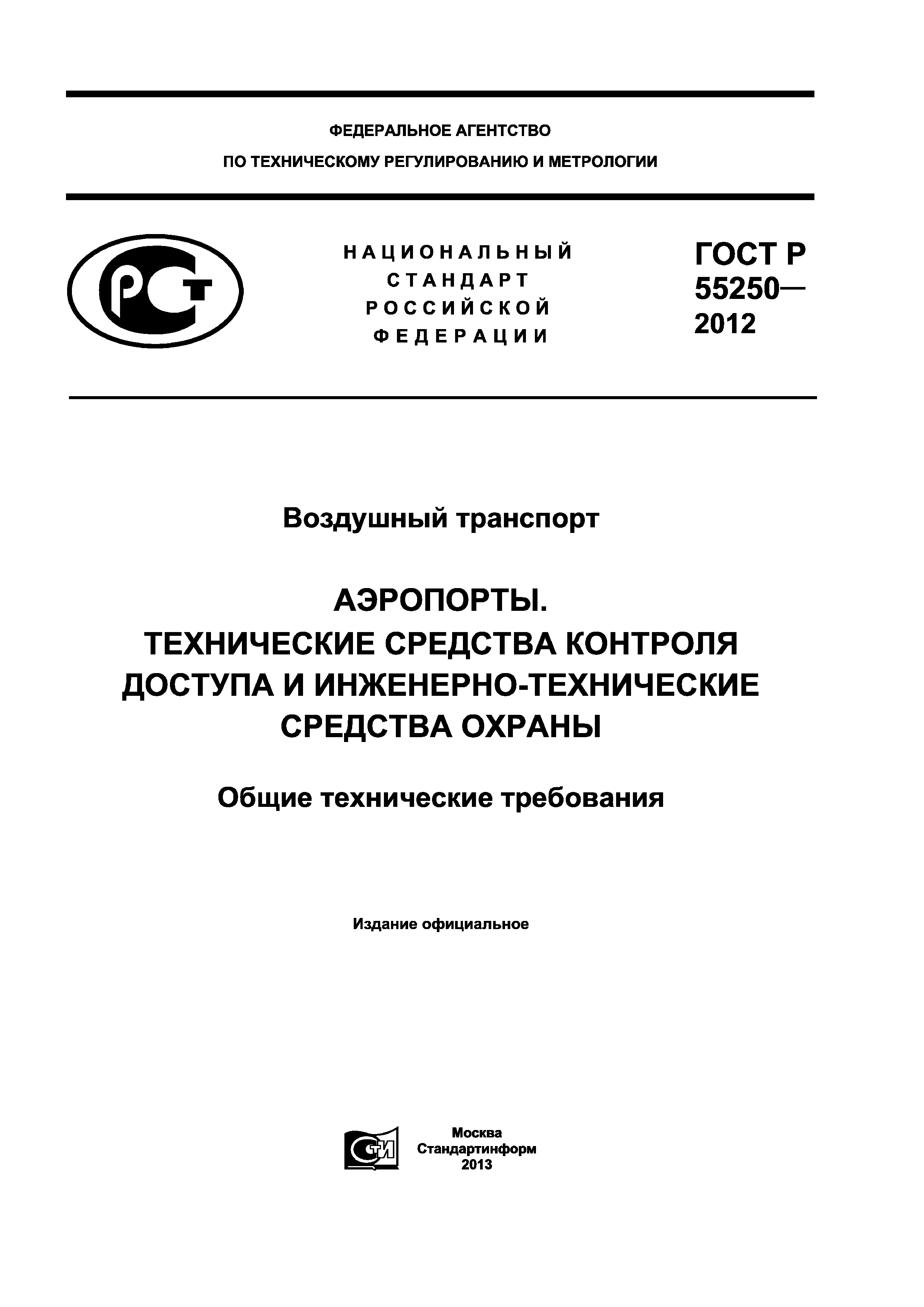 ГОСТ Р 55250-2012