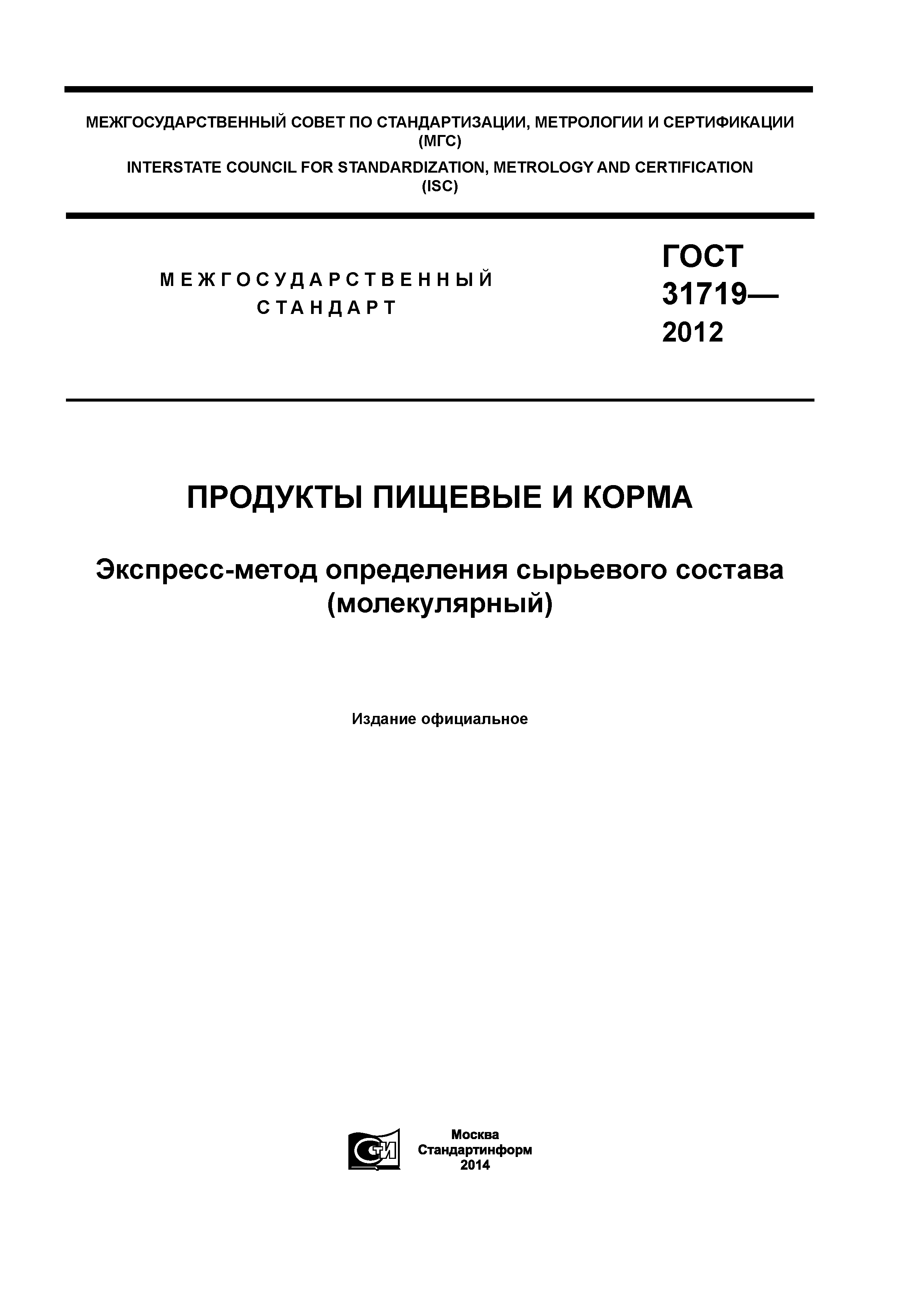 ГОСТ 31719-2012