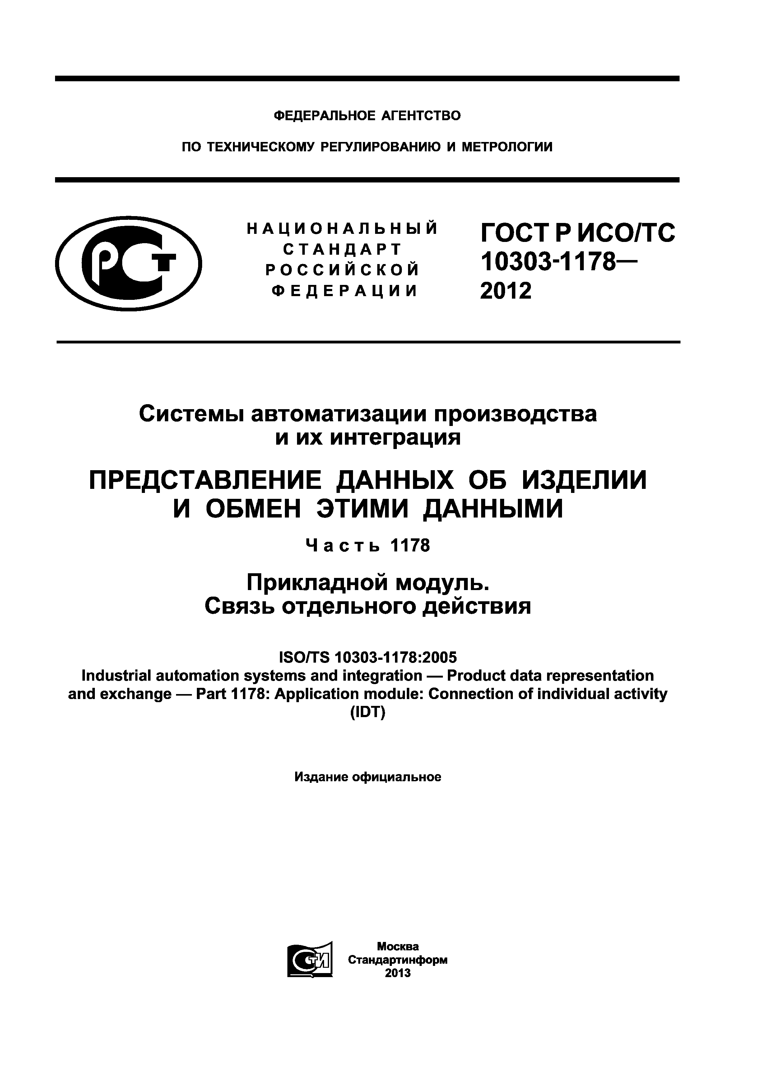 ГОСТ Р ИСО/ТС 10303-1178-2012