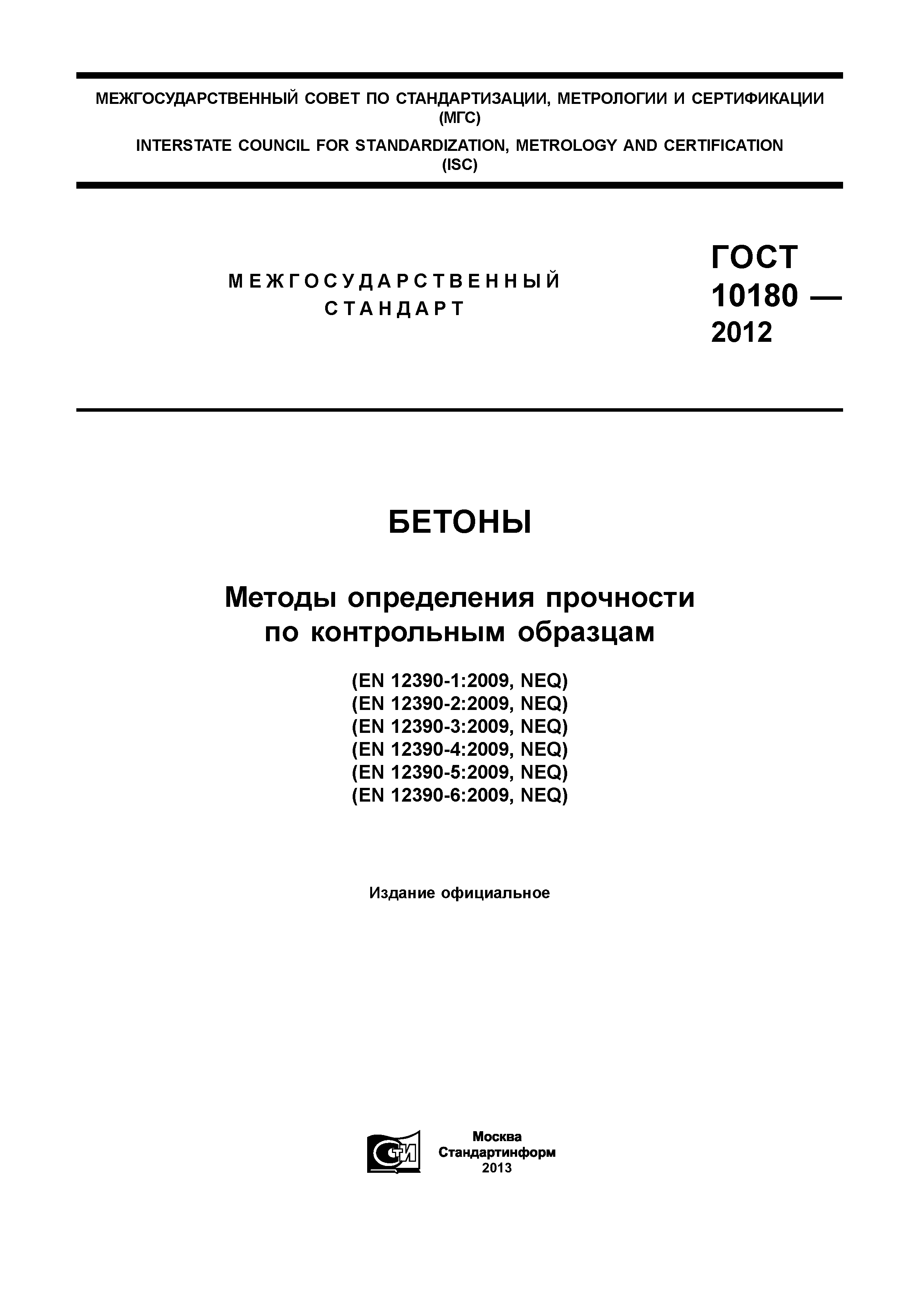 ГОСТ 10180-2012