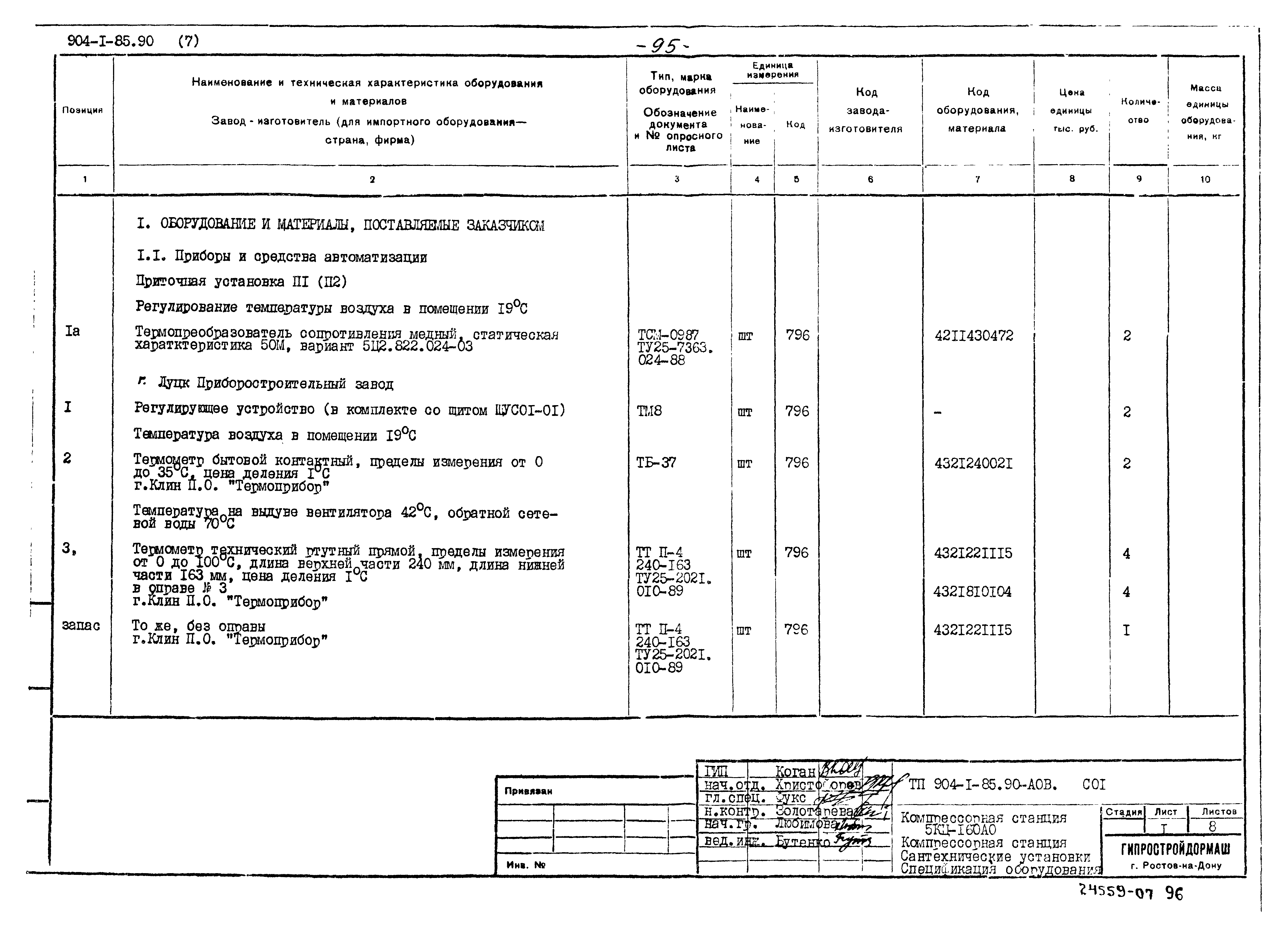 Типовой проект 904-1-85.90