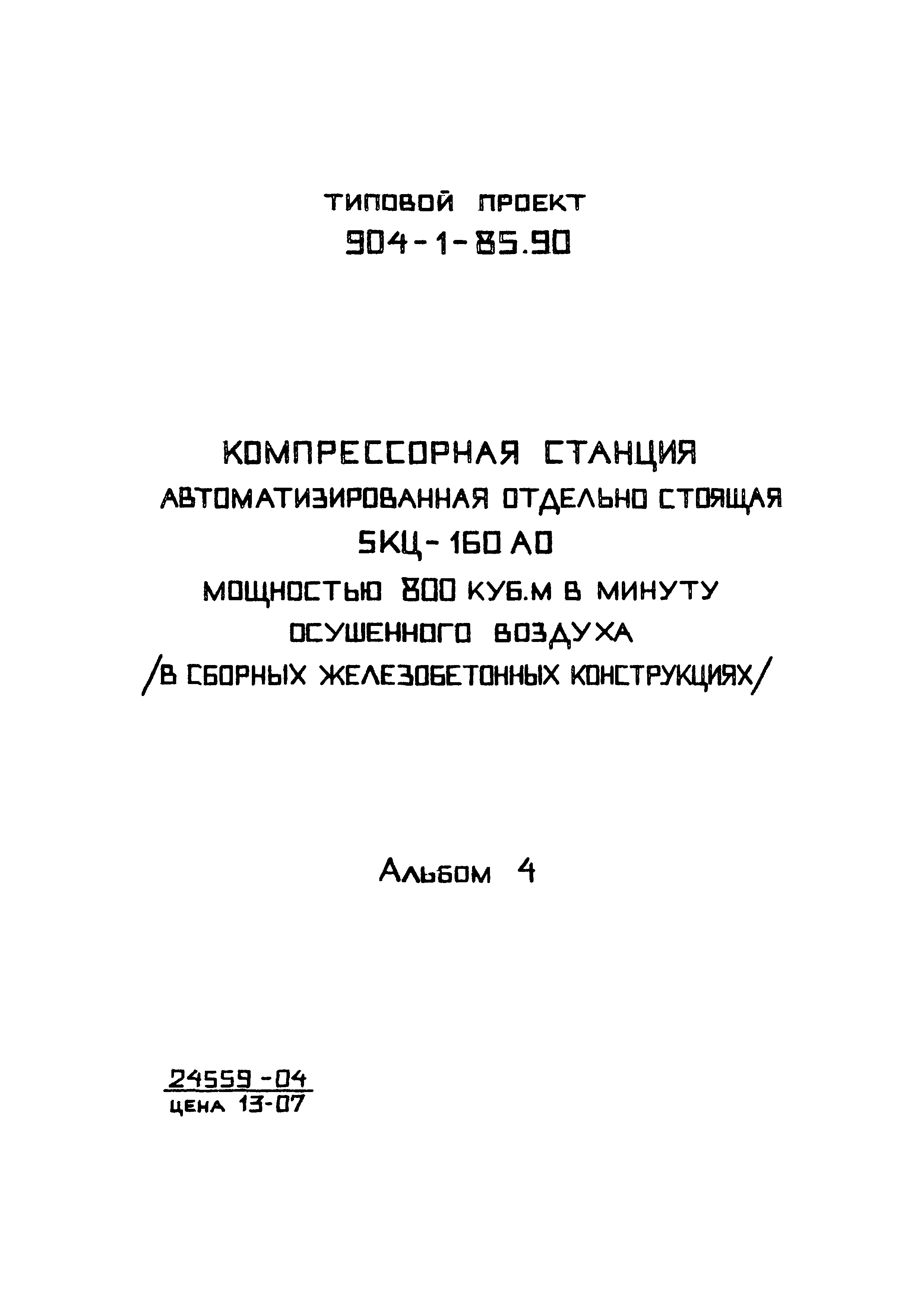 Типовой проект 904-1-85.90