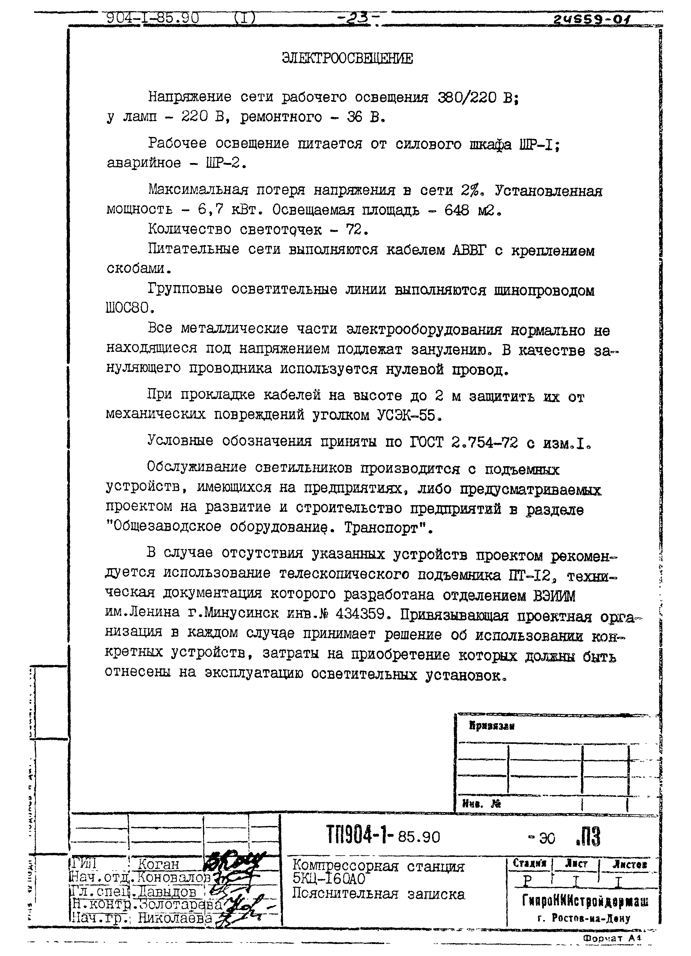 Типовой проект 904-1-85.90