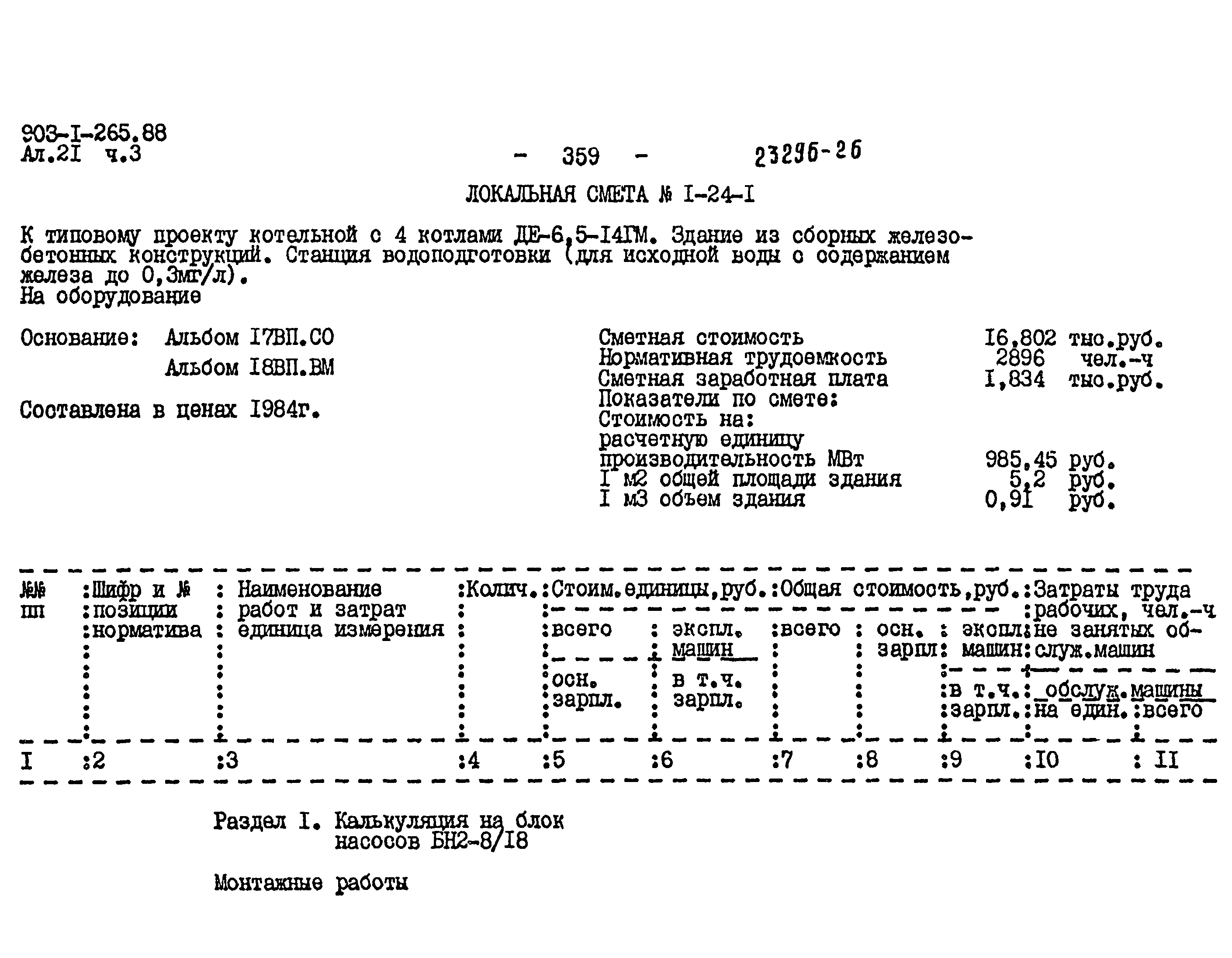 Типовой проект 903-1-264.88