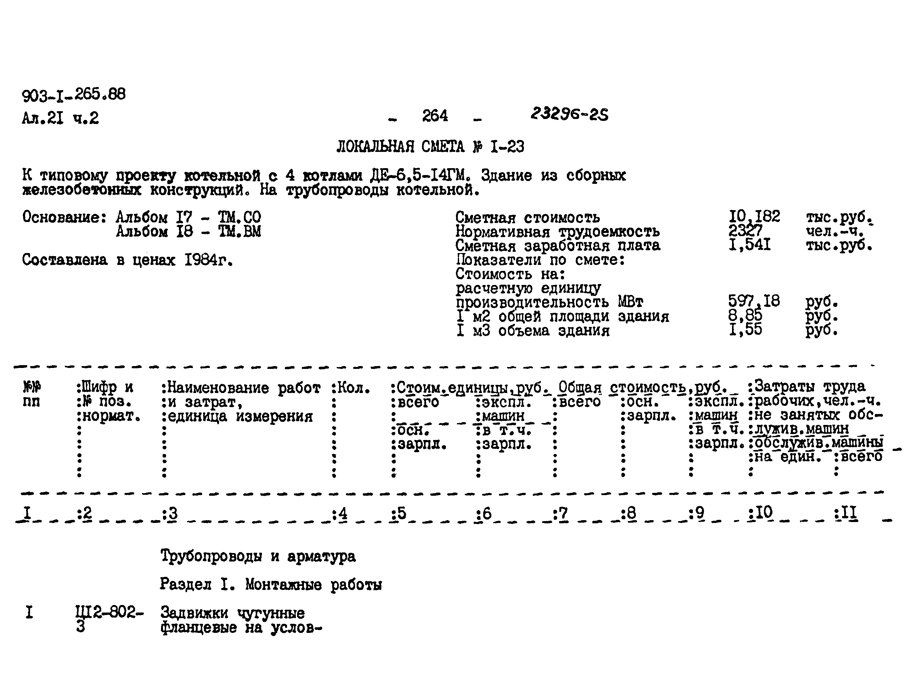 Типовой проект 903-1-264.88