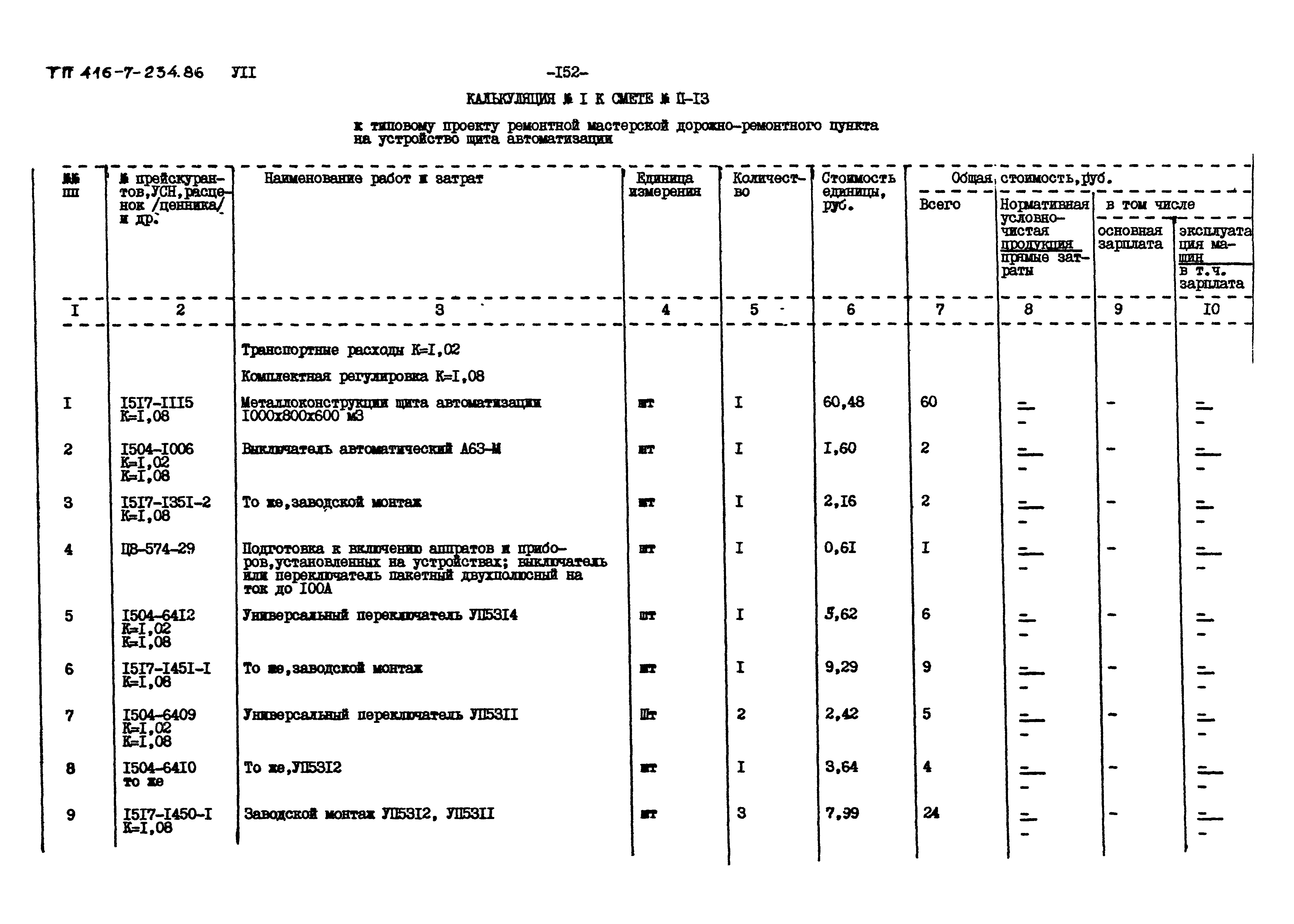 Типовой проект 416-7-234.86