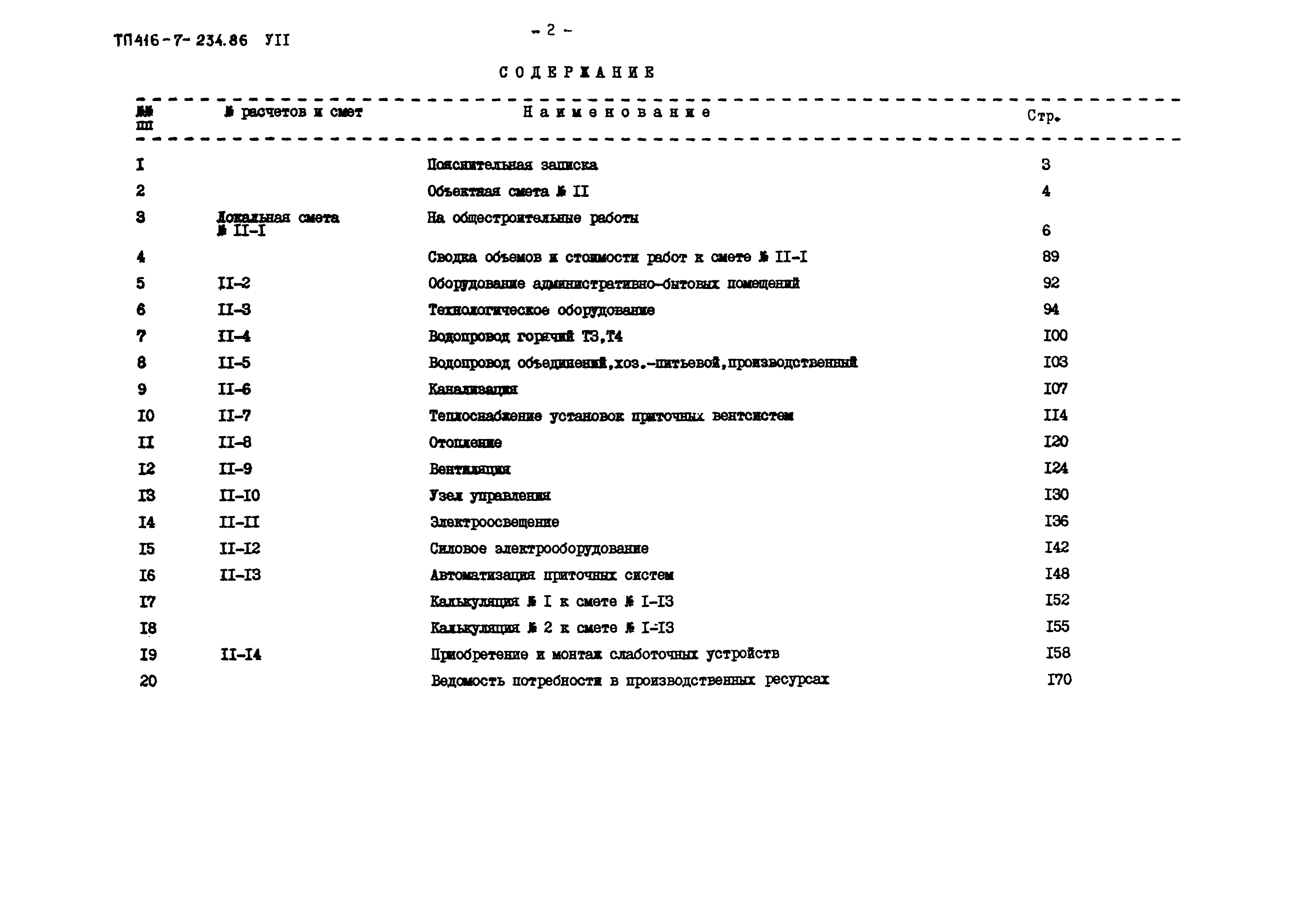 Типовой проект 416-7-234.86