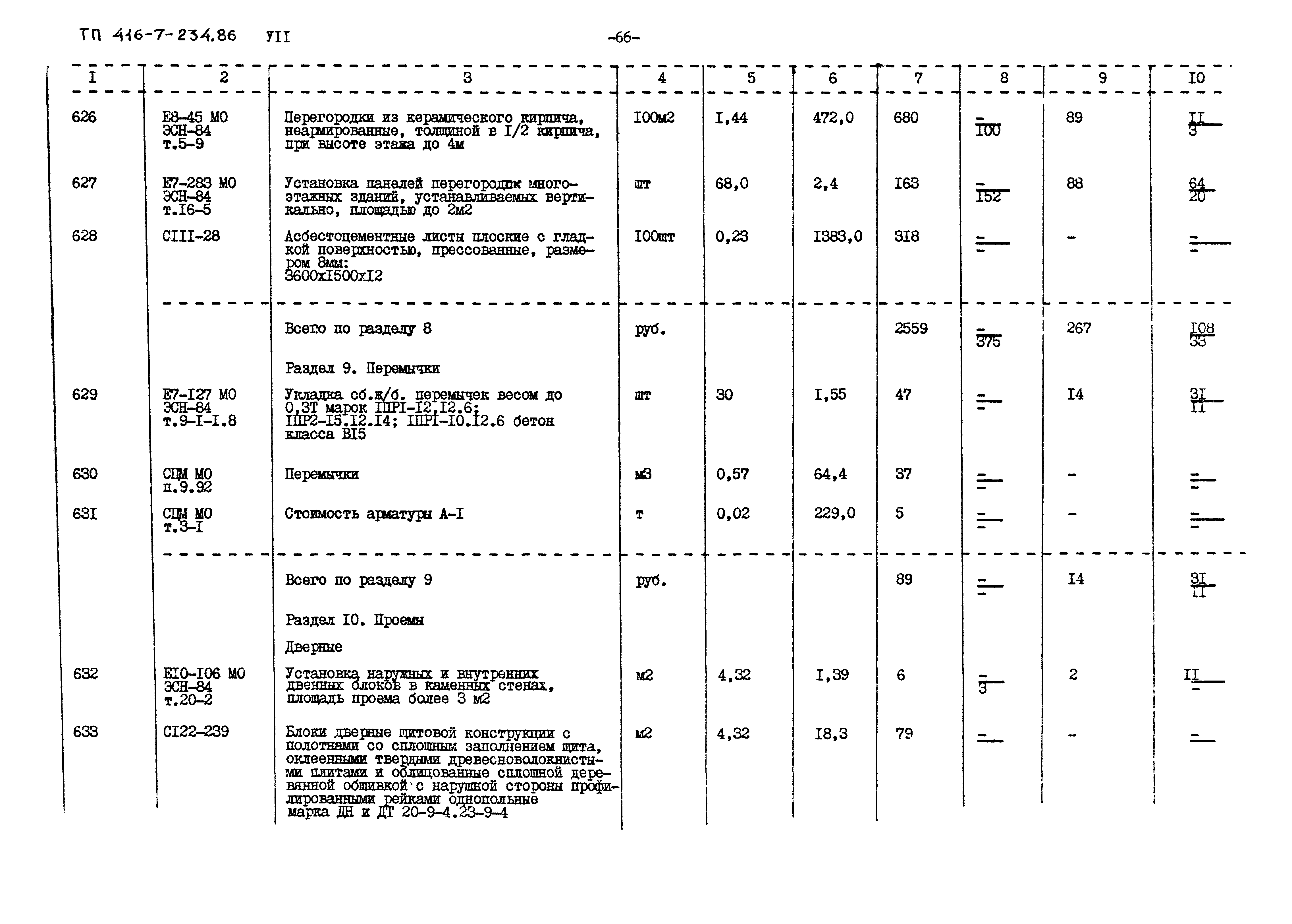 Типовой проект 416-7-234.86