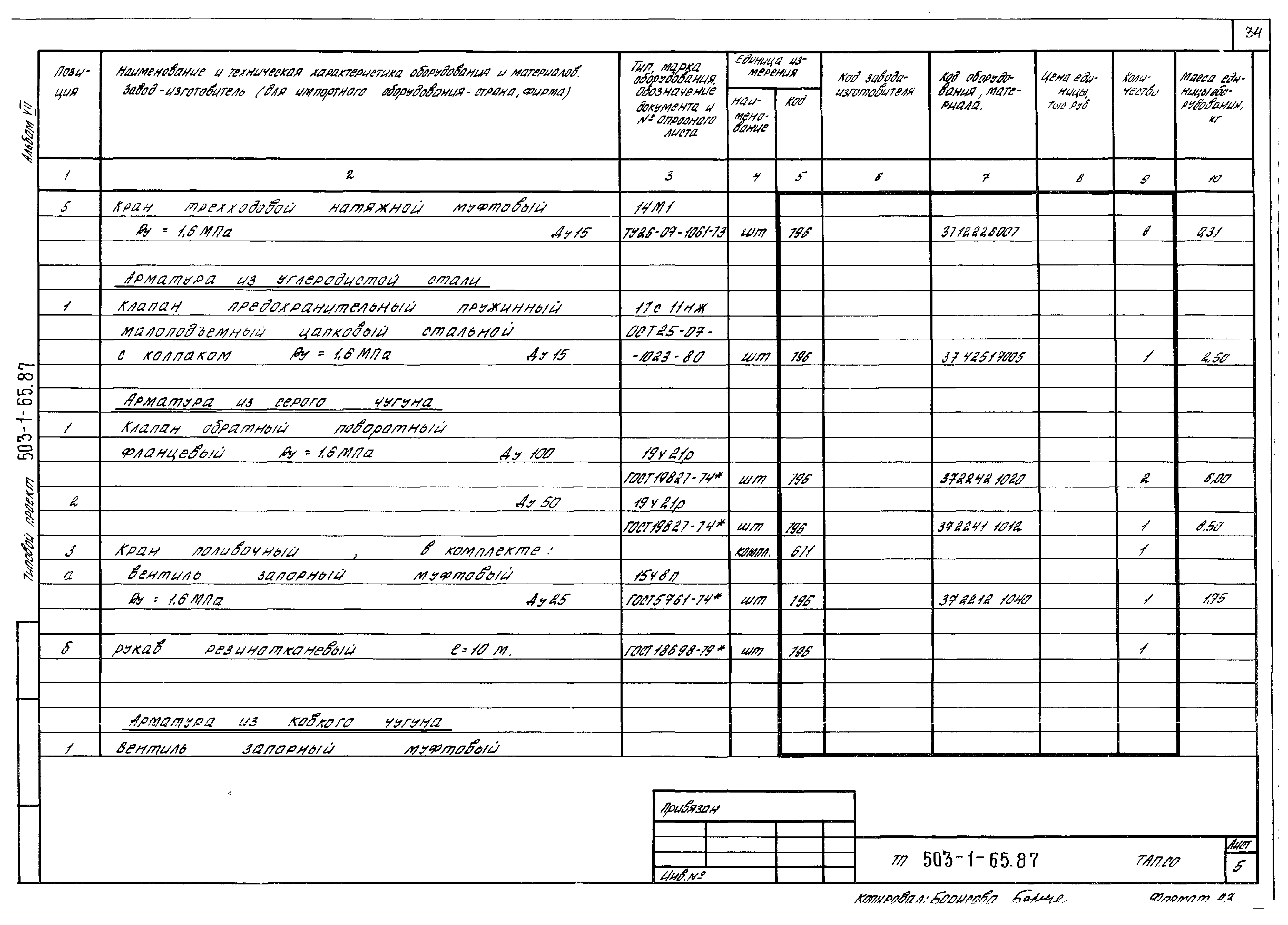 Типовой проект 503-1-65.87