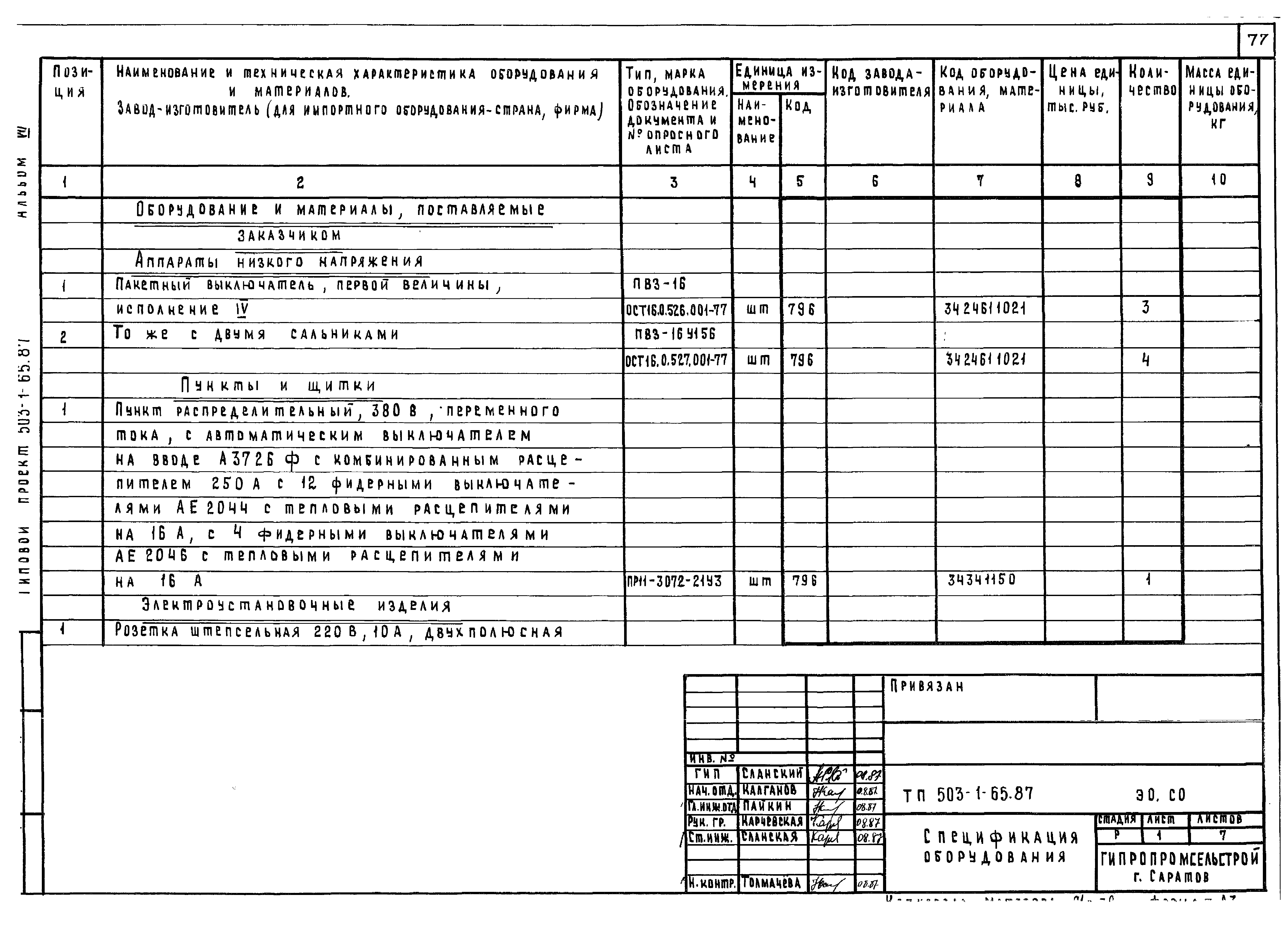 Типовой проект 503-1-65.87