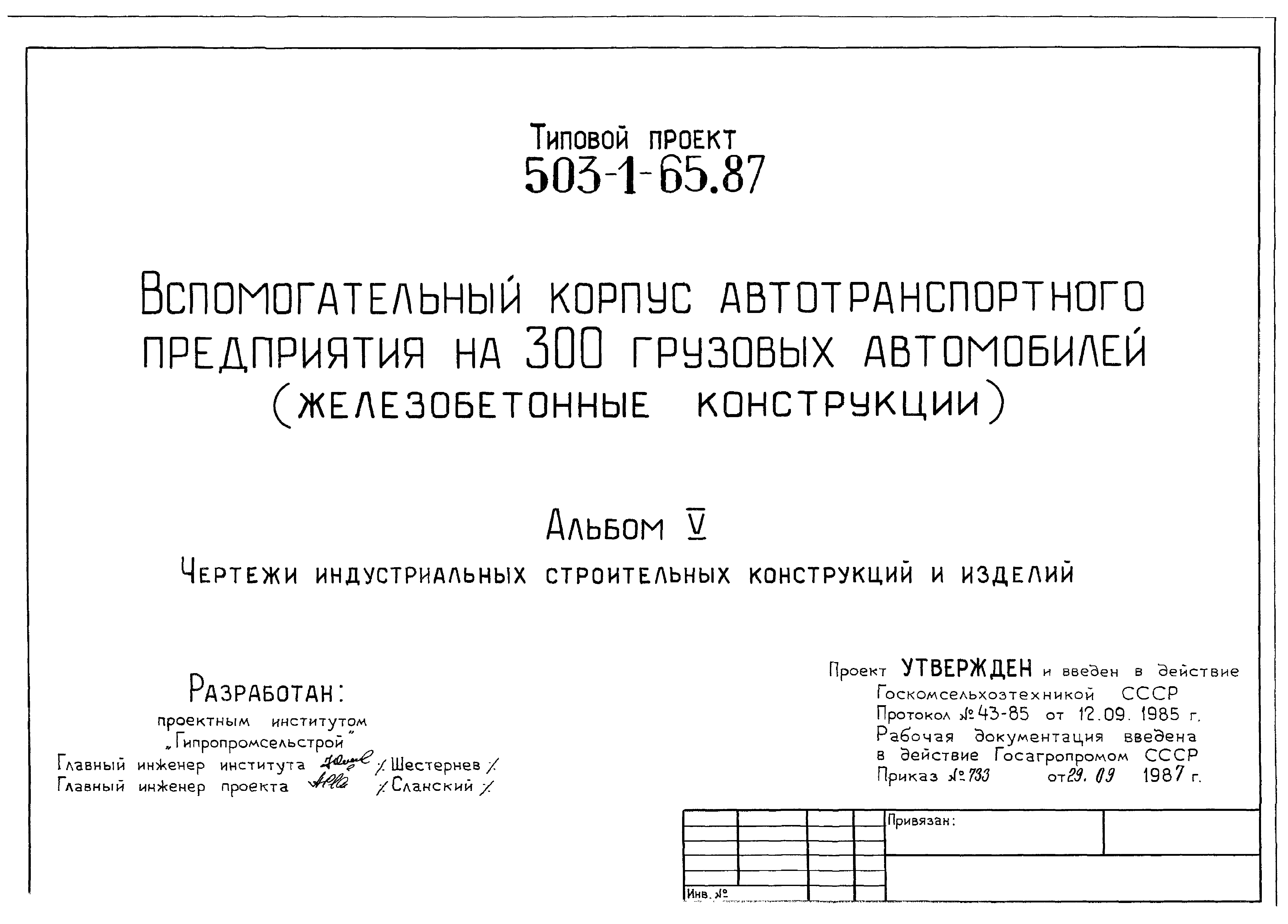 Типовой проект 503-1-65.87