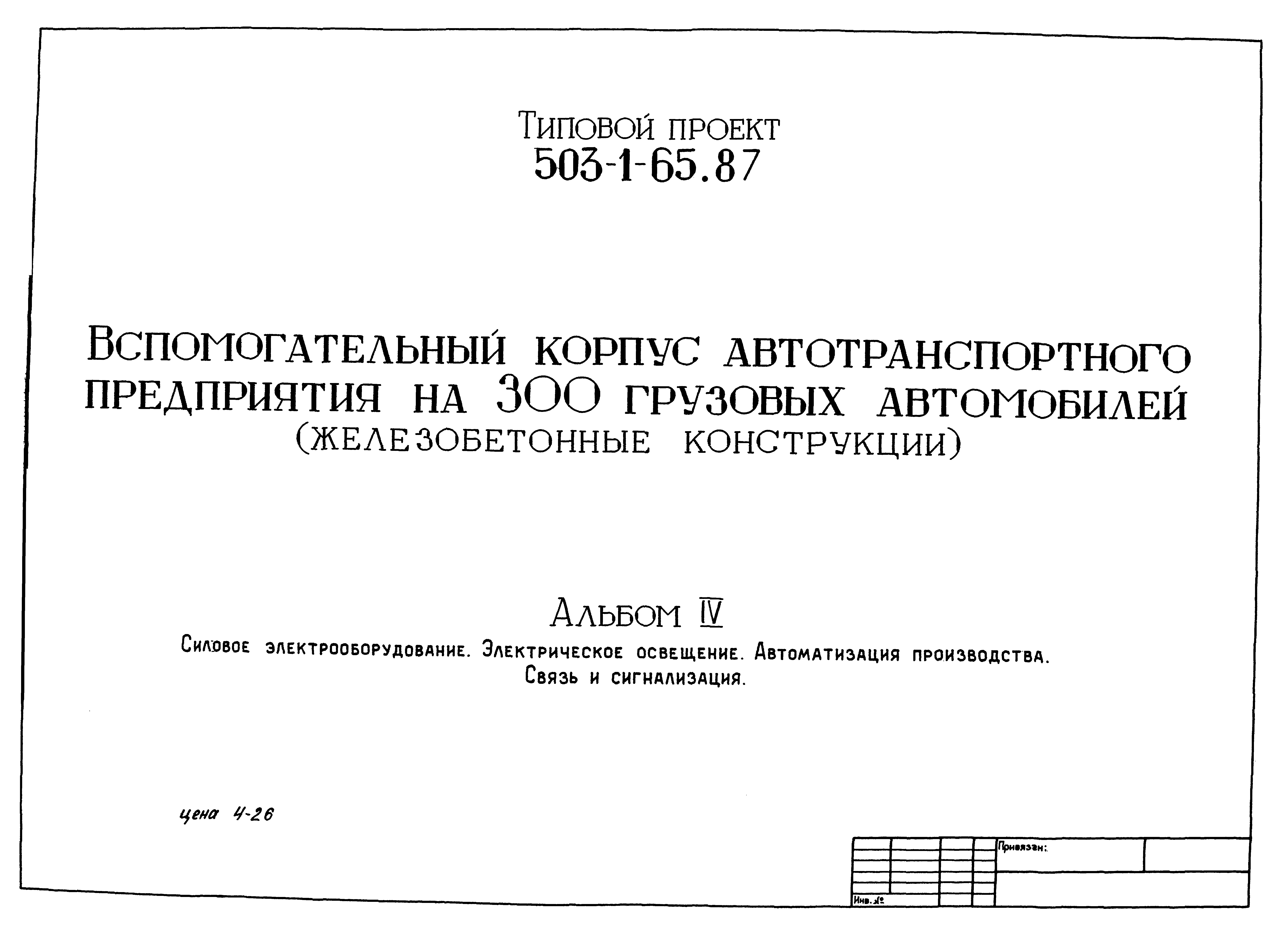 Типовой проект 503-1-65.87